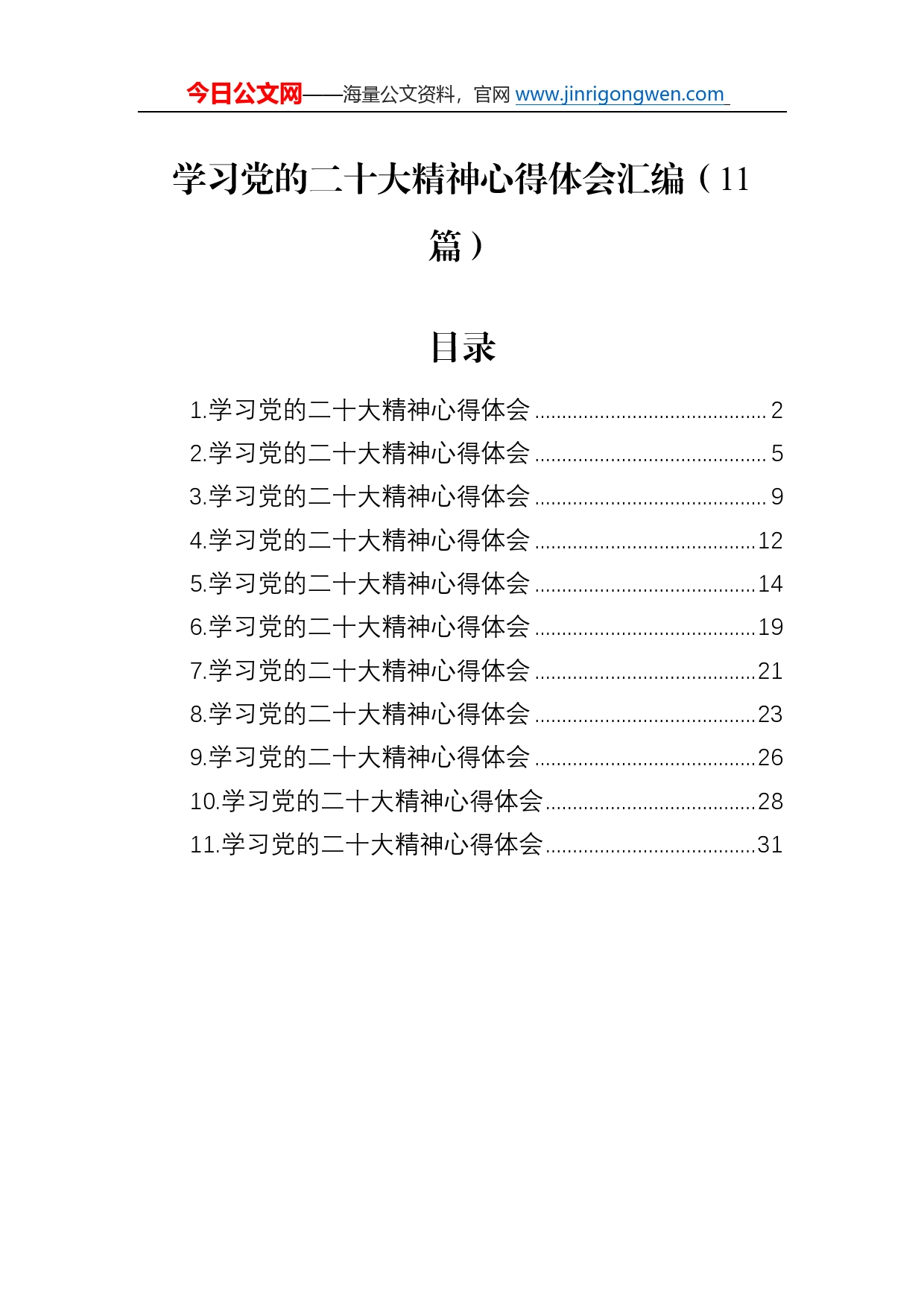 学习党的二十大精神心得体会汇编（11篇）89_第1页