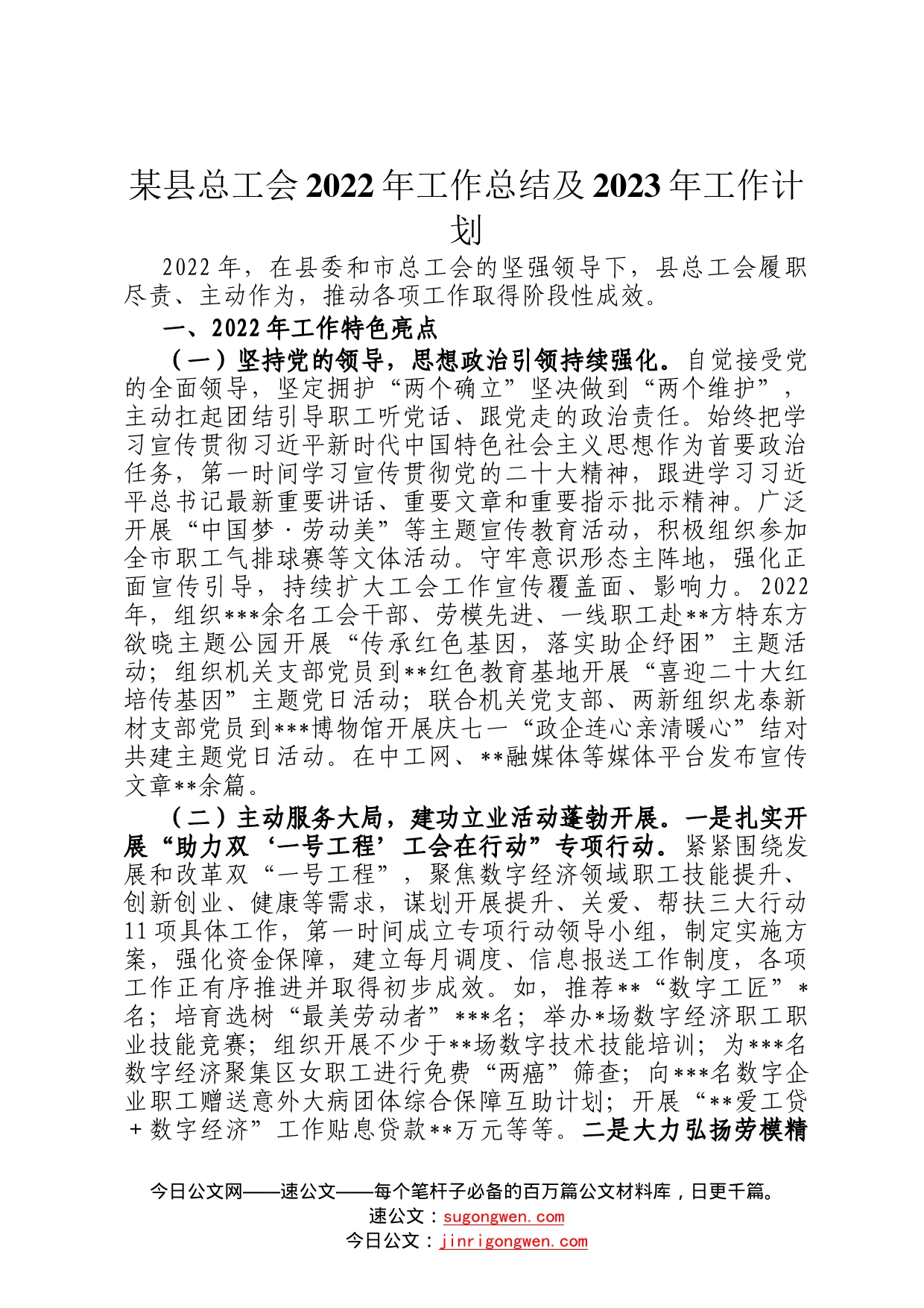 某县总工会2022年工作总结及2023年工作计划25_第1页