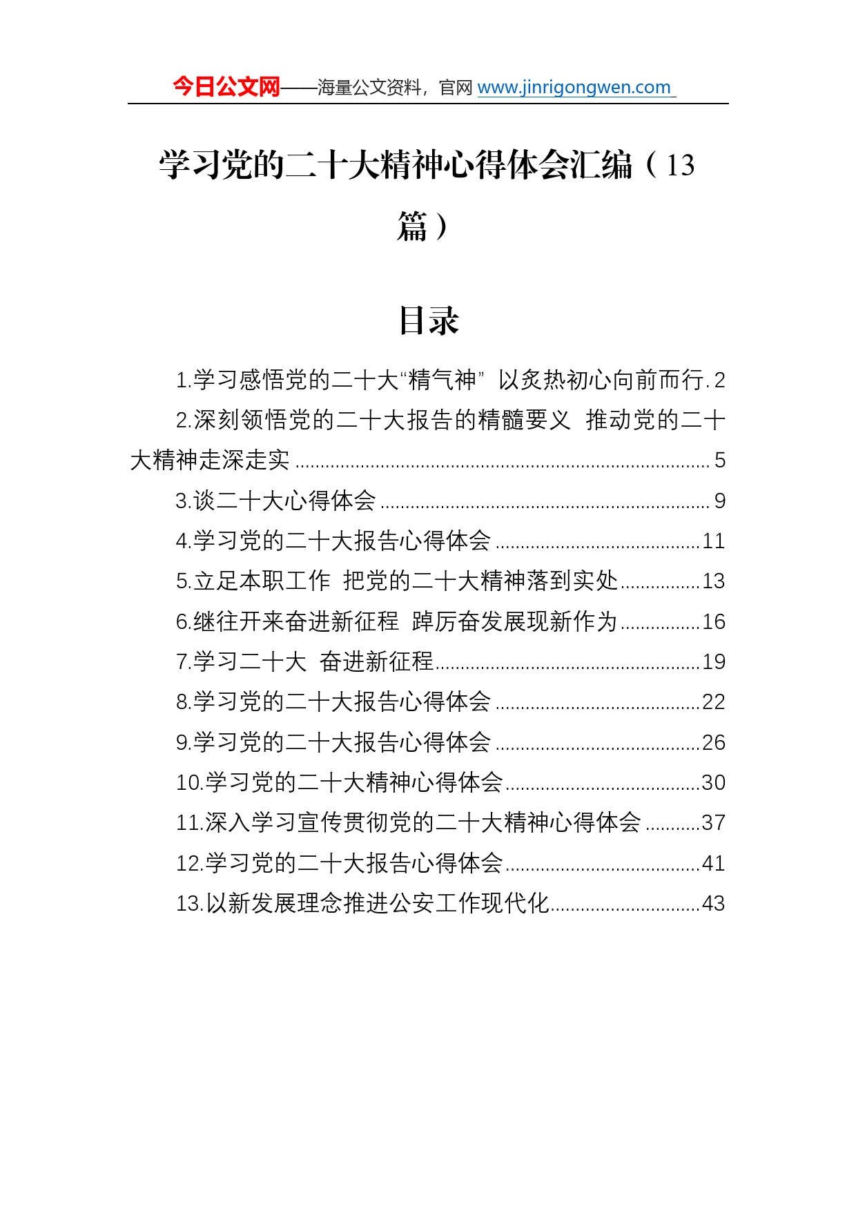 学习党的二十大精神心得体会汇编（13篇）_第1页