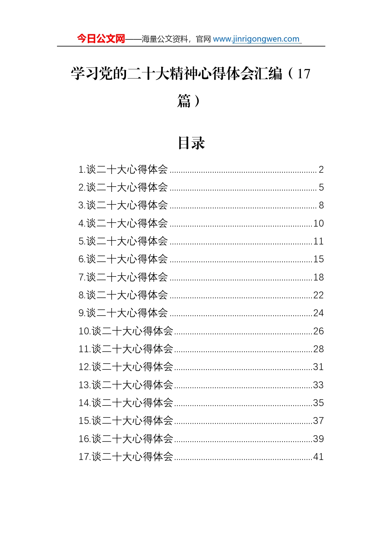 学习党的二十大精神心得体会汇编（17篇）_第1页