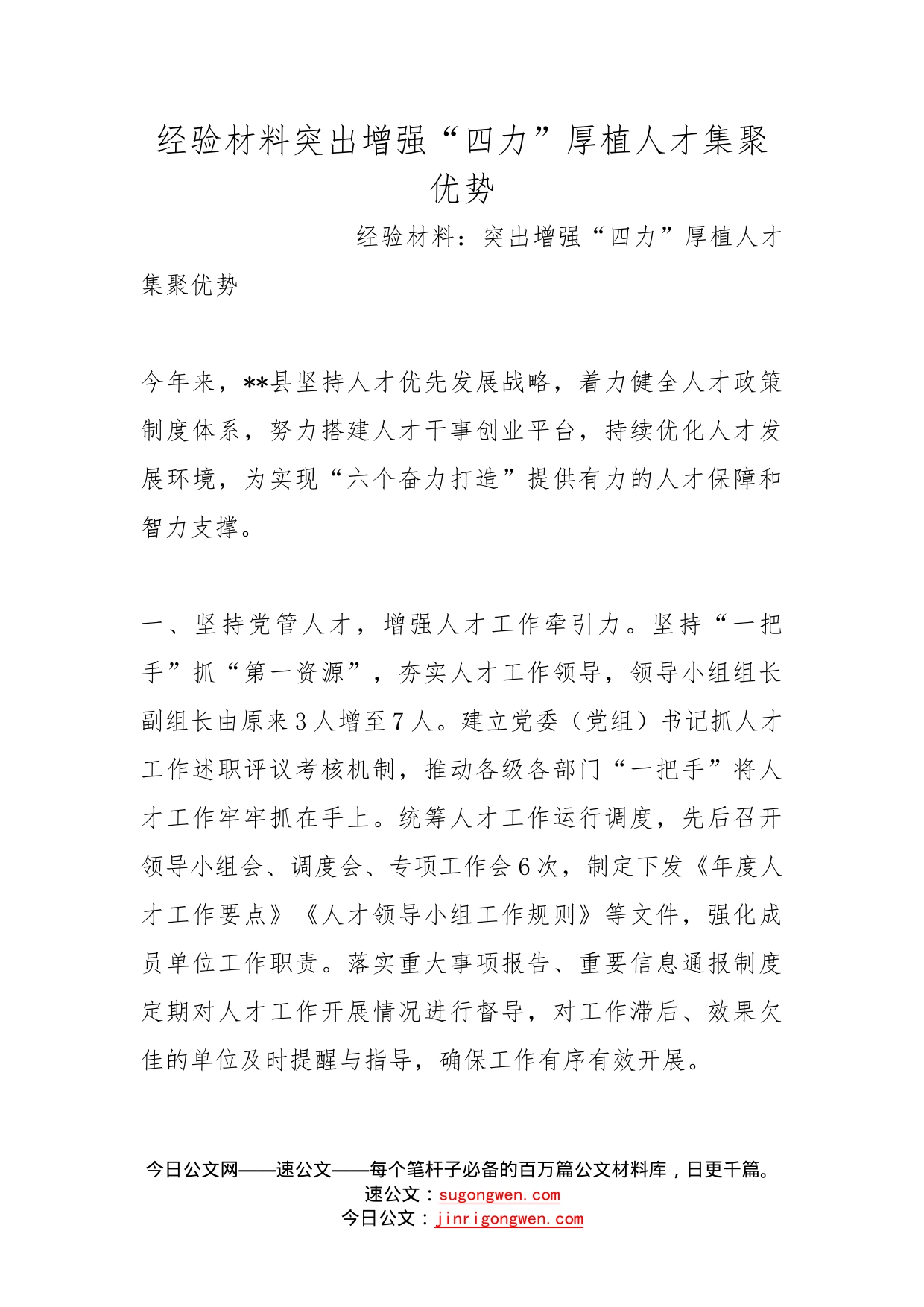 经验材料突出增强“四力”厚植人才集聚优势_第1页