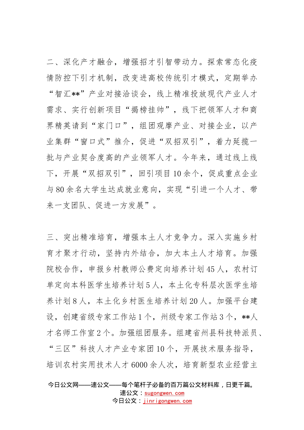 经验材料突出增强“四力”厚植人才集聚优势_第2页