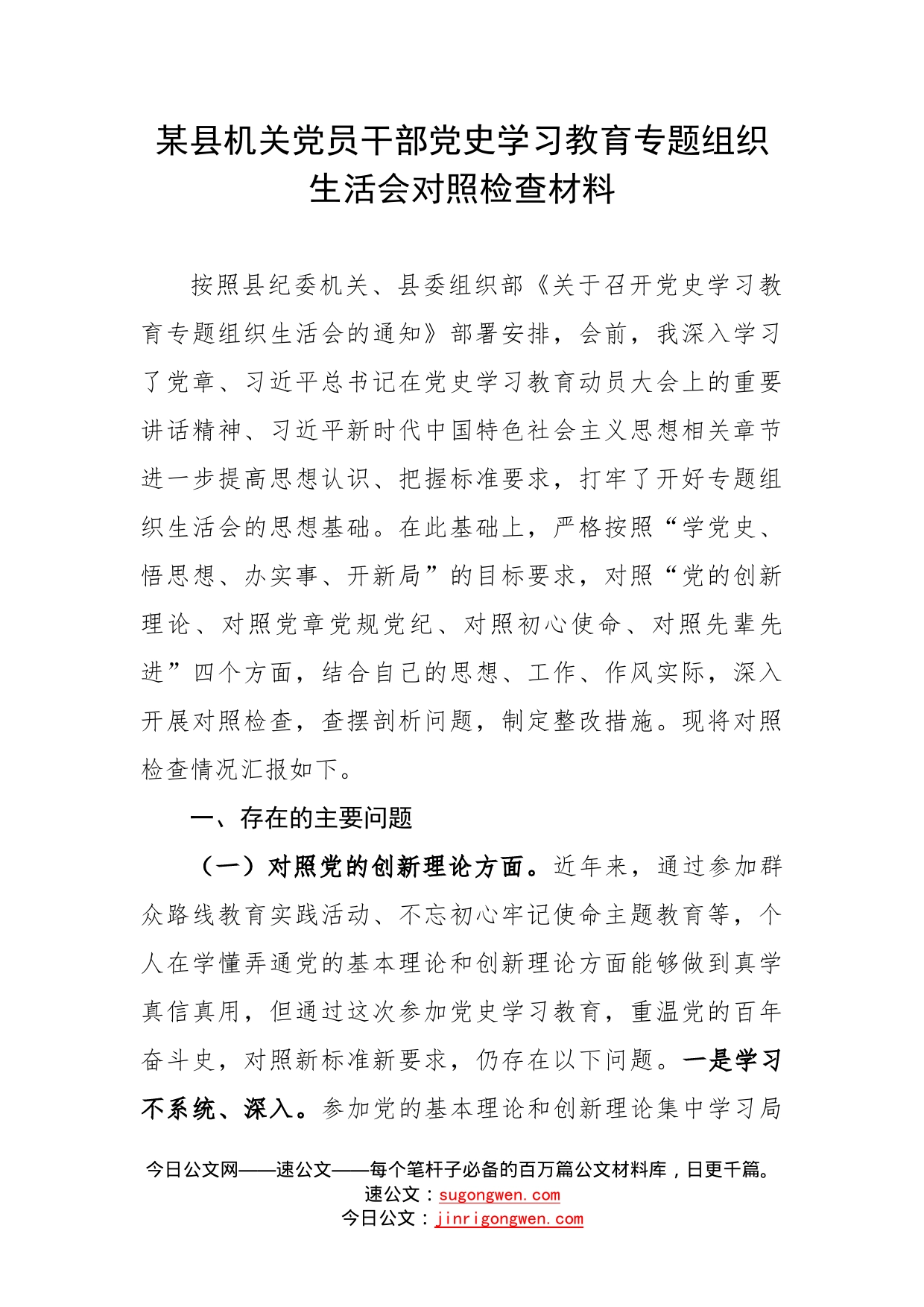 某县机关党员干部党史学习教育专题组织生活会对照检查材料_第1页