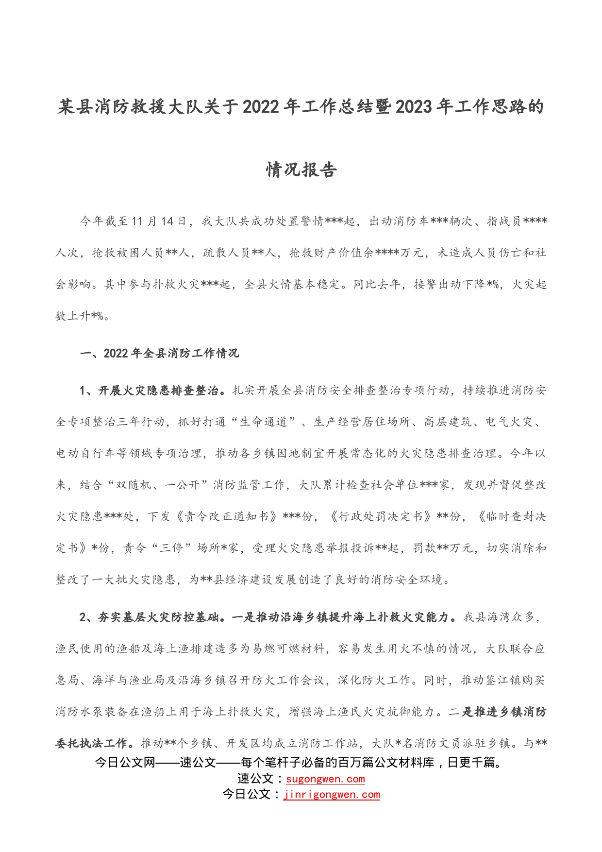 某县消防救援大队关于2022年工作总结暨2023年工作思路的情况报告_第1页