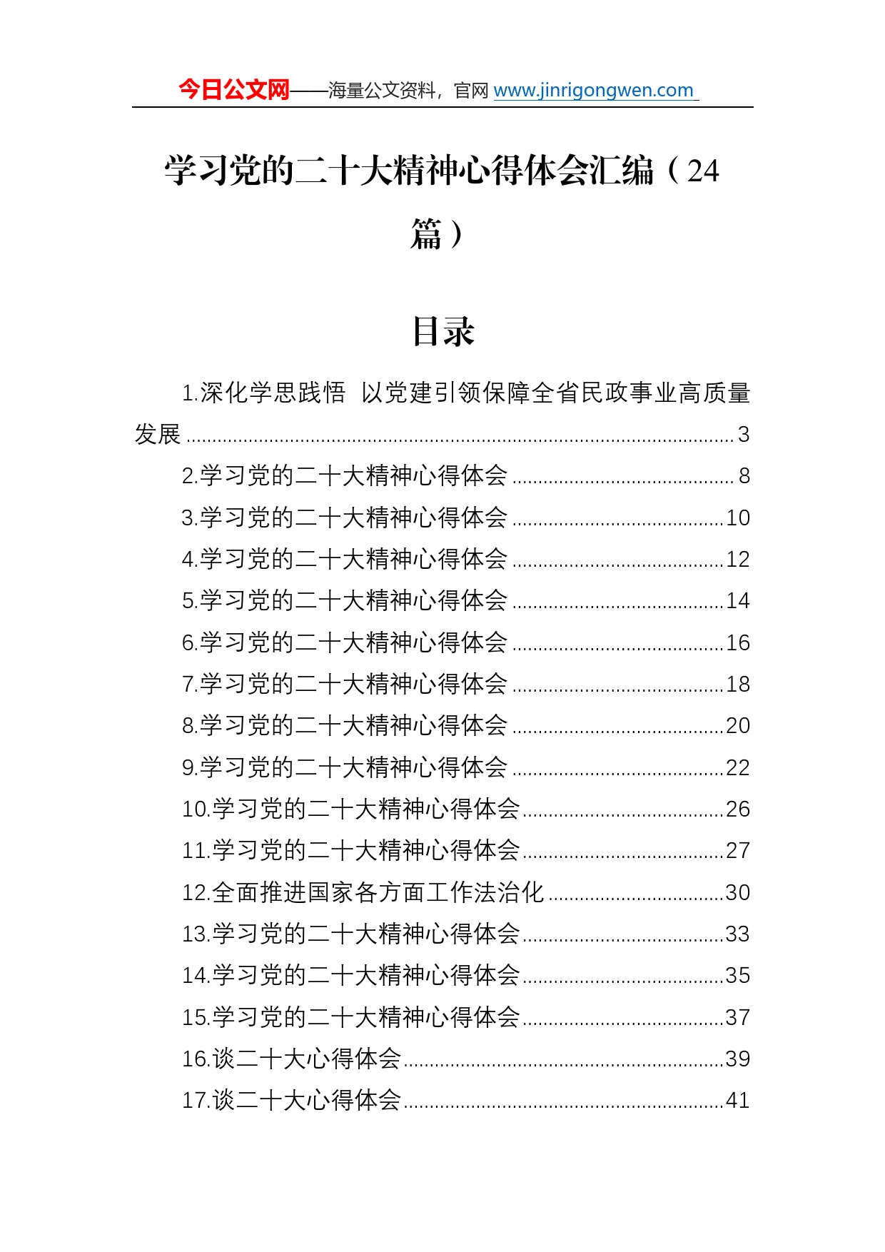 学习党的二十大精神心得体会汇编（24篇）12_第1页