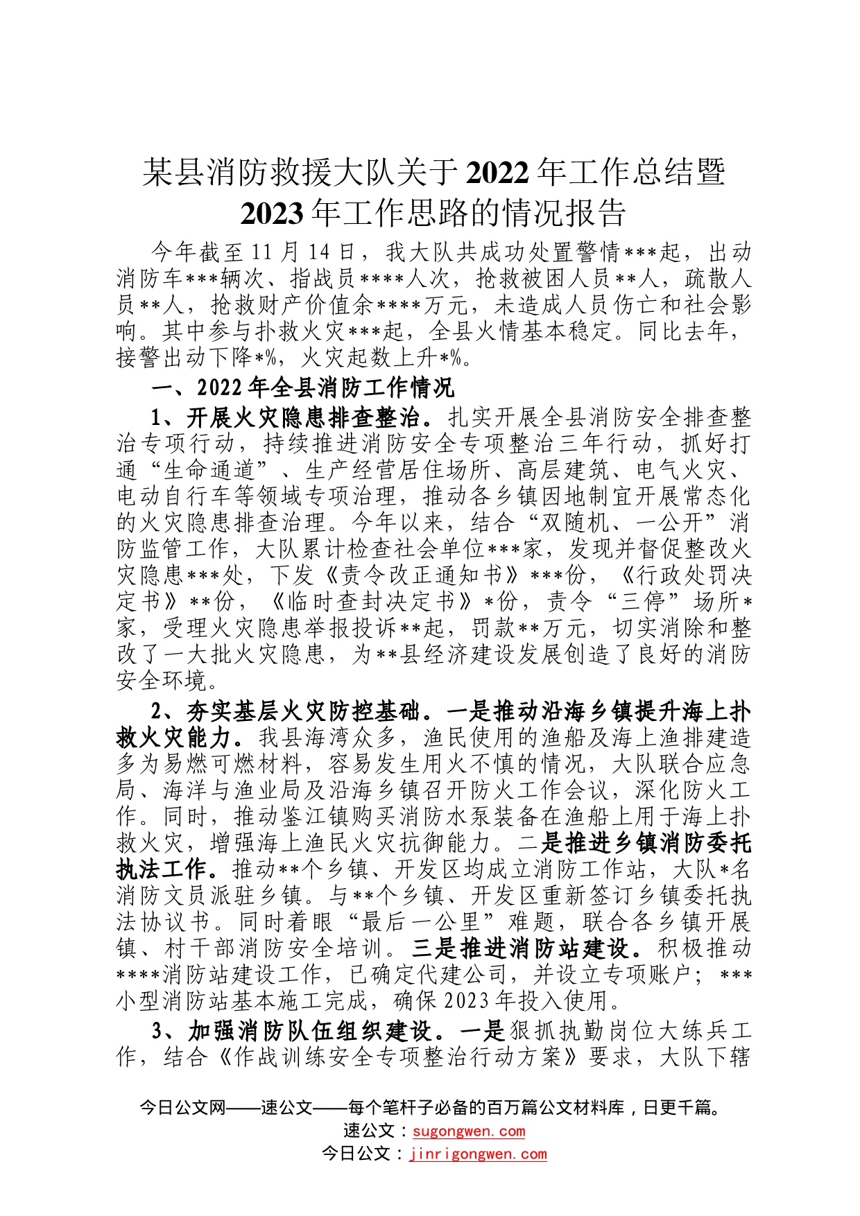 某县消防救援大队关于2022年工作总结暨2023年工作思路的情况报告4_第1页