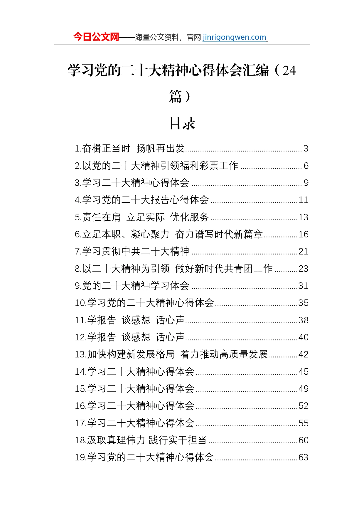 学习党的二十大精神心得体会汇编（24篇）【PDF版】_第1页