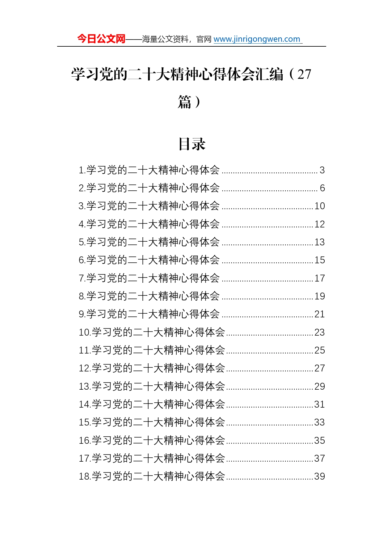 学习党的二十大精神心得体会汇编（27篇）2_第1页