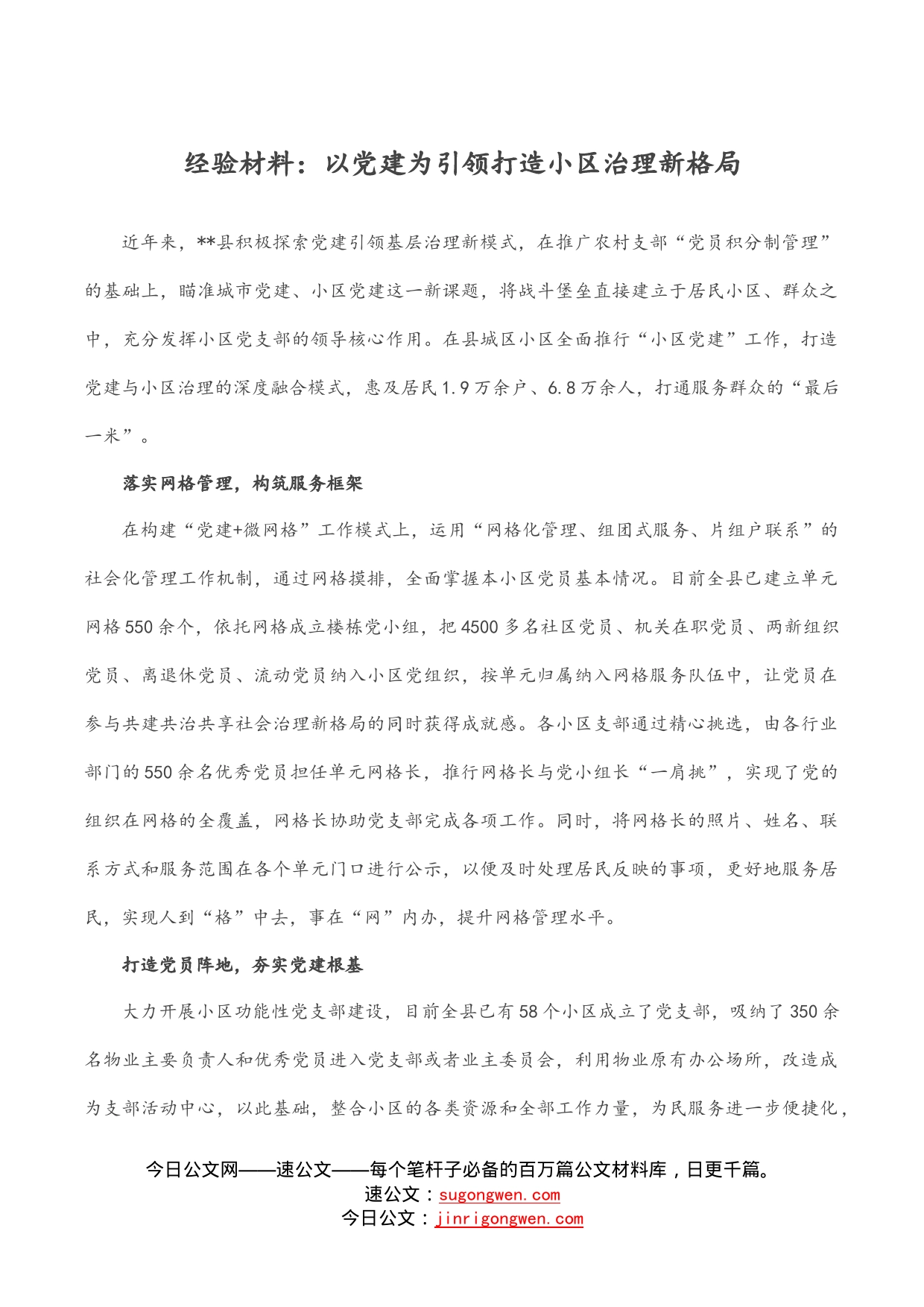 经验材料：以党建为引领打造小区治理新格局_第1页