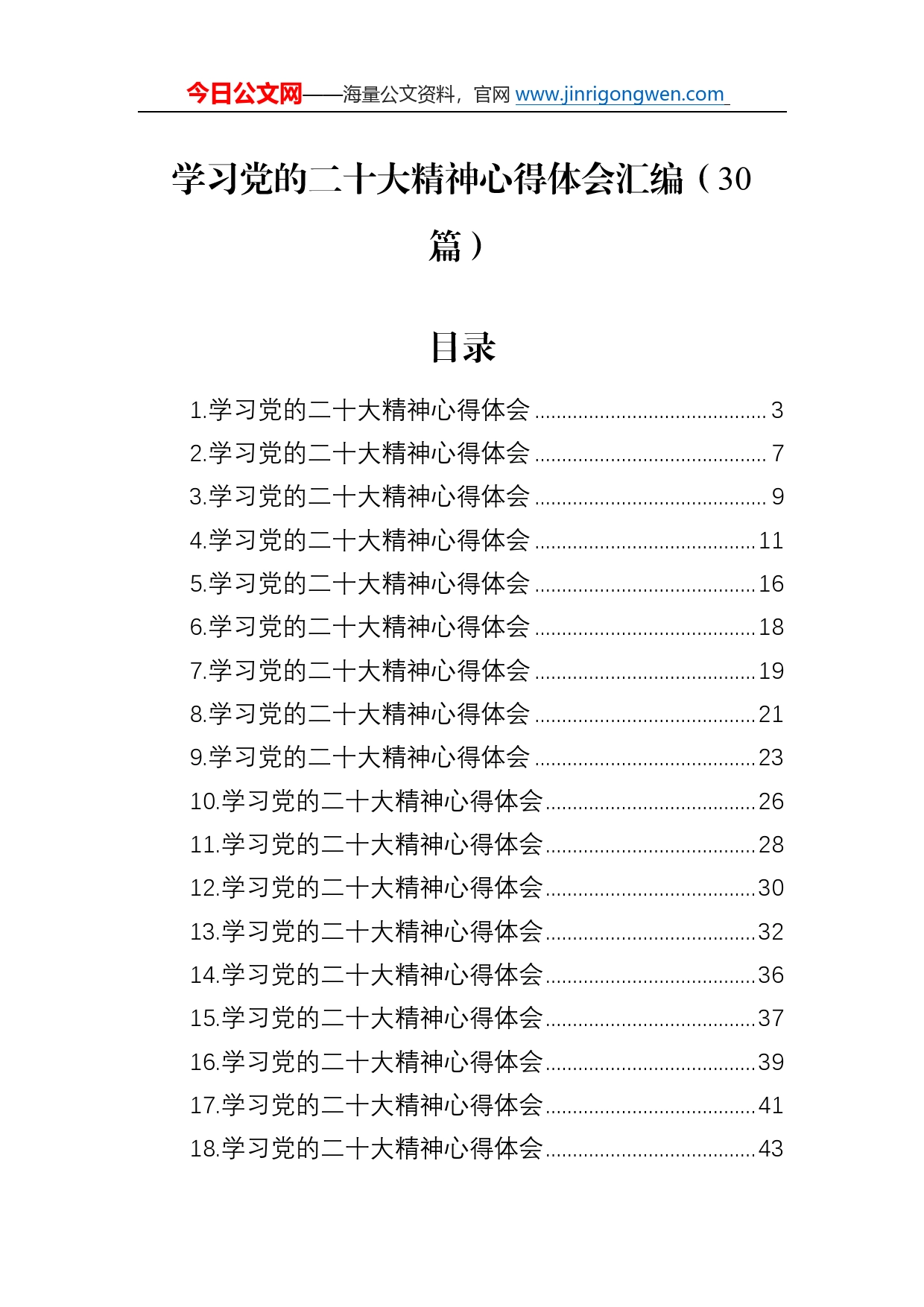 学习党的二十大精神心得体会汇编（30篇）_第1页