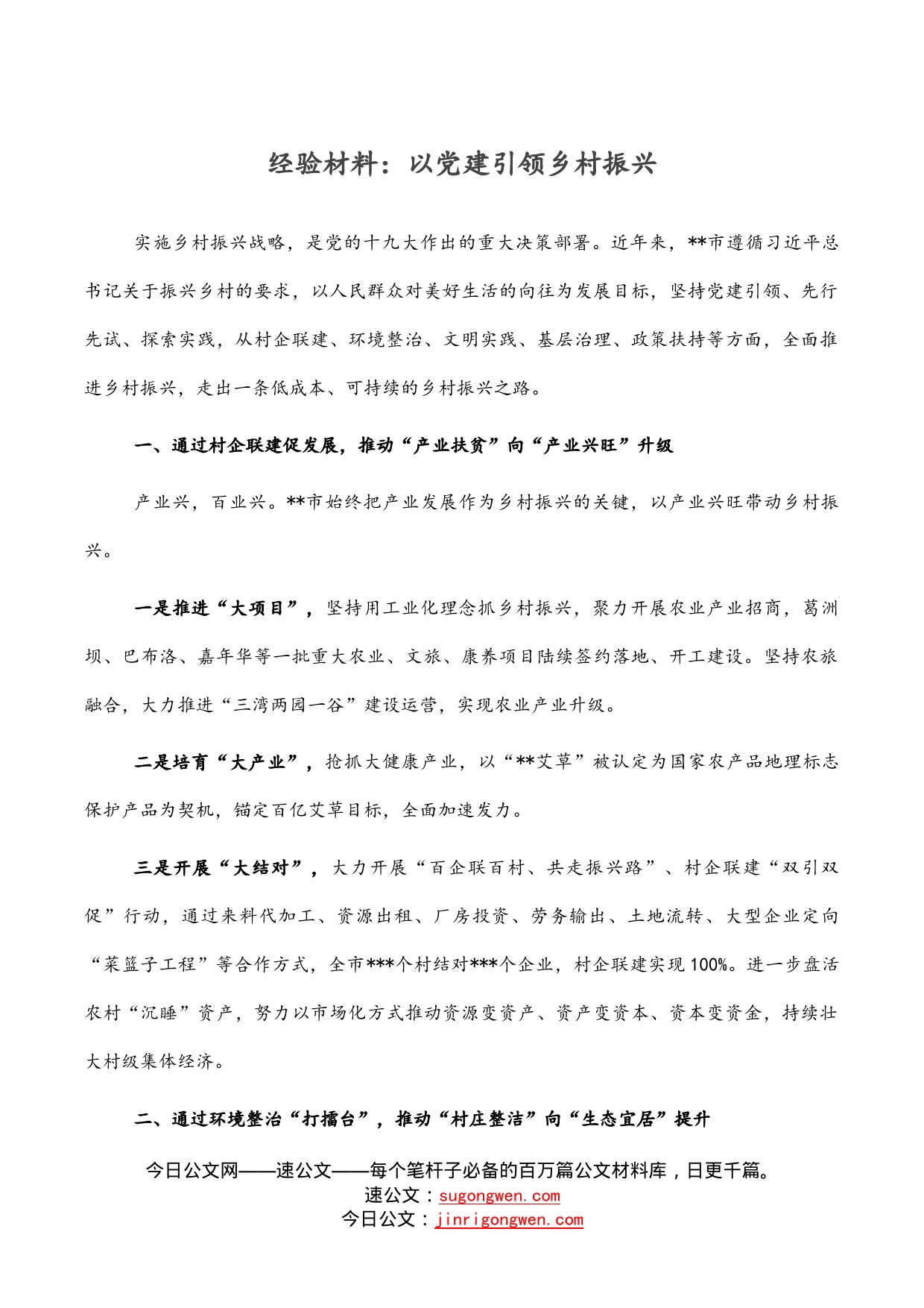 经验材料：以党建引领乡村振兴_第1页