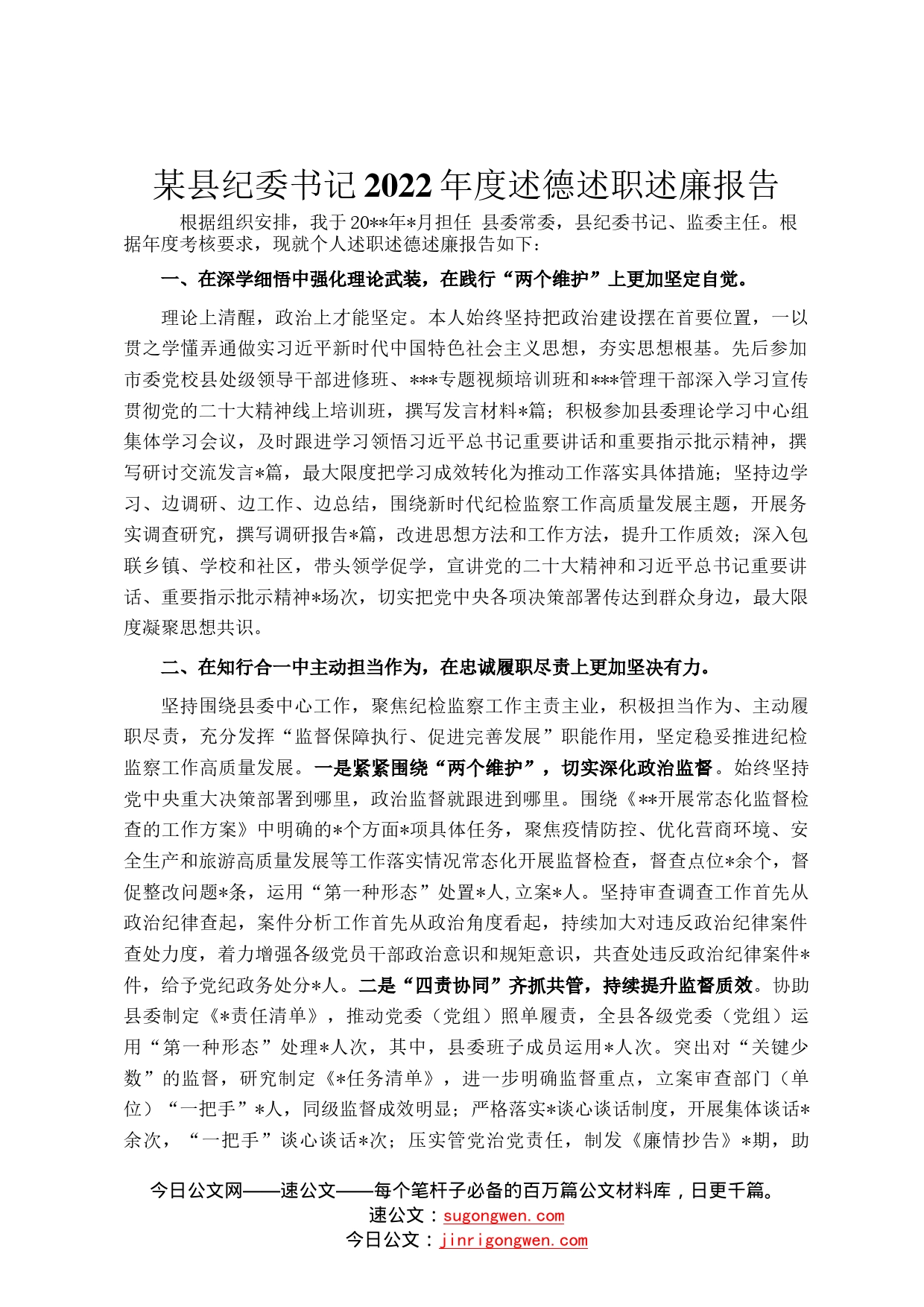某县纪委书记2022年度述德述职述廉报告553_第1页