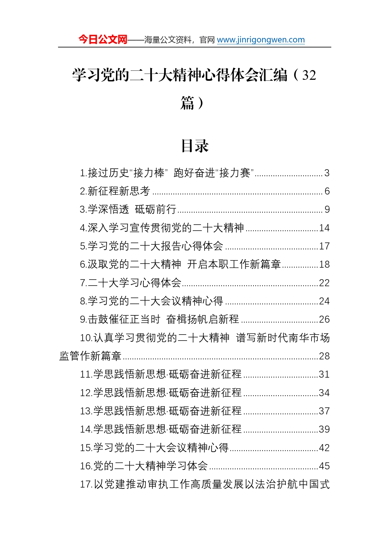 学习党的二十大精神心得体会汇编（32篇）62_第1页