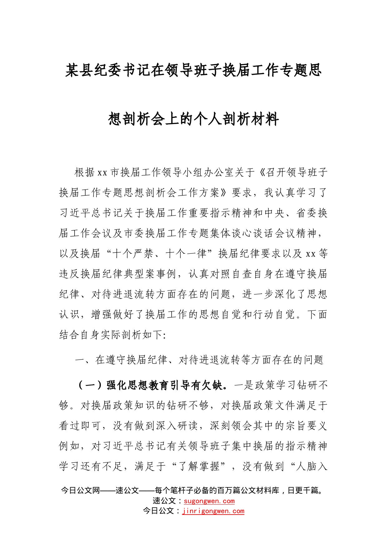 某县纪委书记在领导班子换届工作专题思想剖析会上的个人剖析材料_第1页