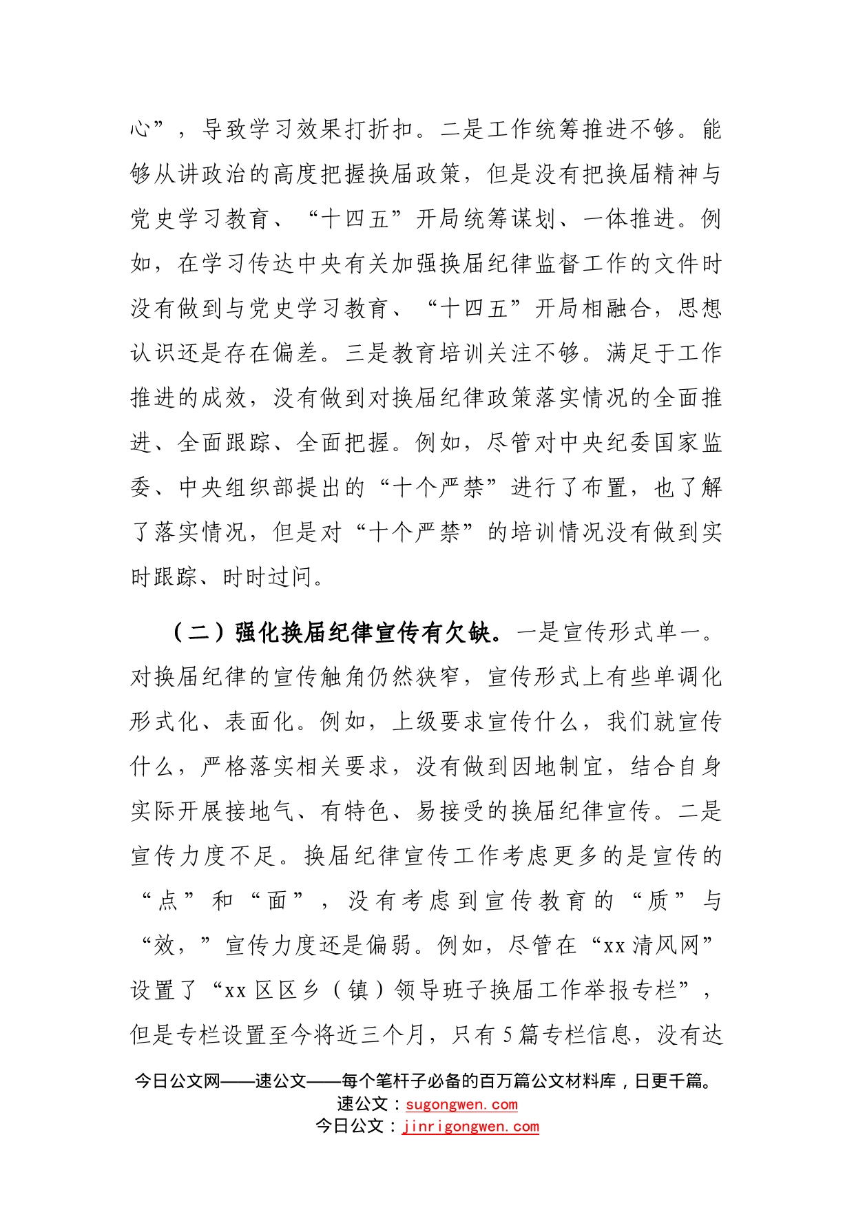 某县纪委书记在领导班子换届工作专题思想剖析会上的个人剖析材料_第2页