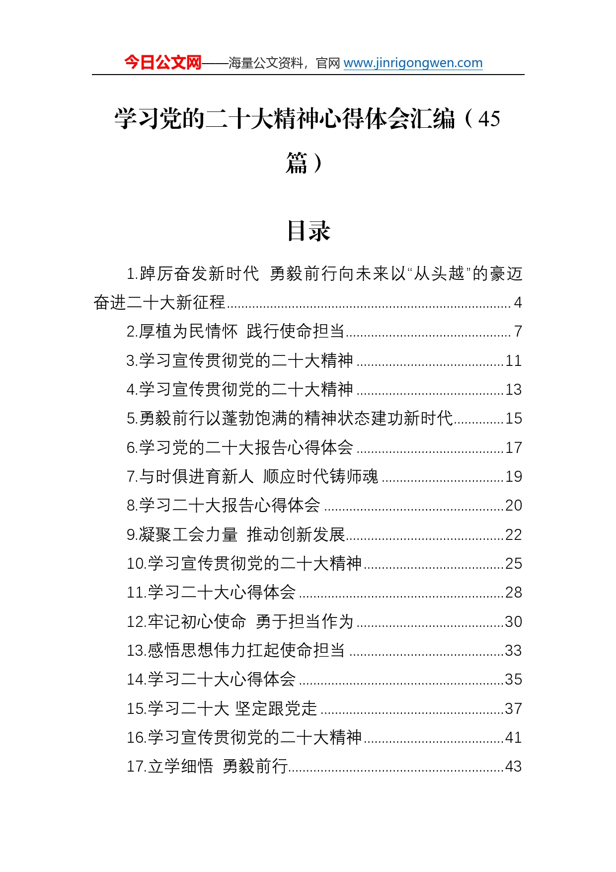 学习党的二十大精神心得体会汇编（45篇）_第1页