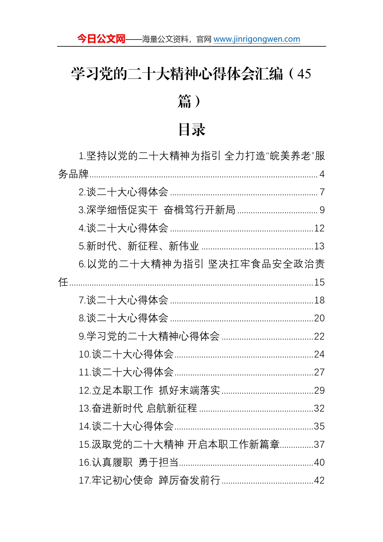 学习党的二十大精神心得体会汇编（45篇）894_第1页