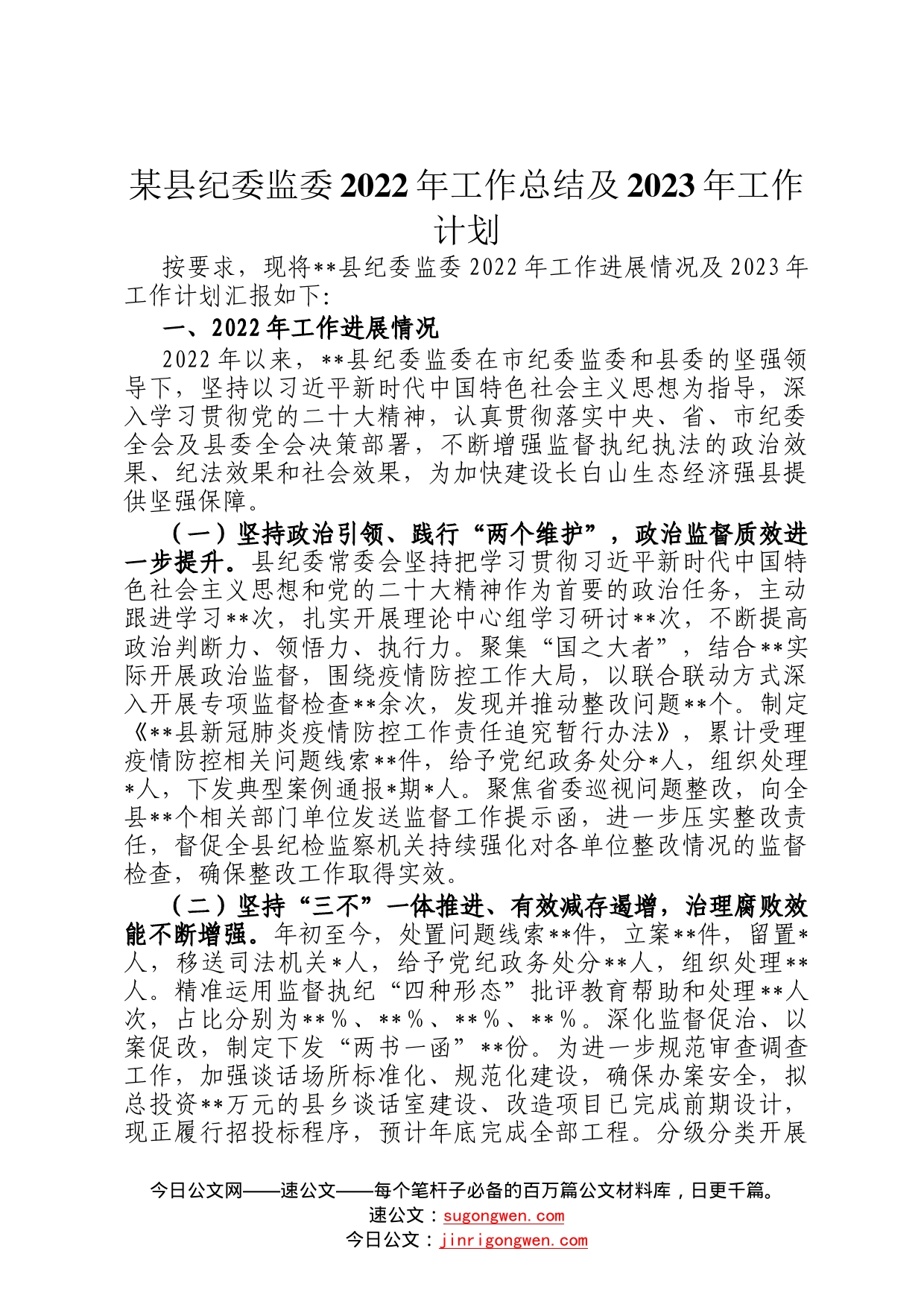 某县纪委监委2022年工作总结及2023年工作计划0_第1页