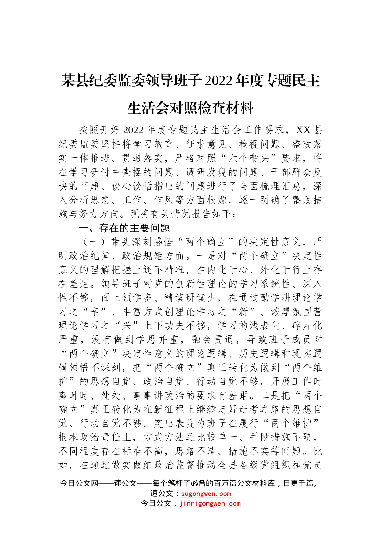 某县纪委监委领导班子2022年度专题民主生活会对照检查材料—今日公文网0_第1页