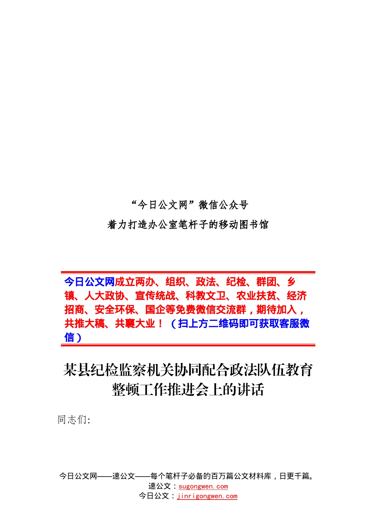 某县纪检监察机关协同配合政法队伍教育整顿工作推进会上的讲话_第1页