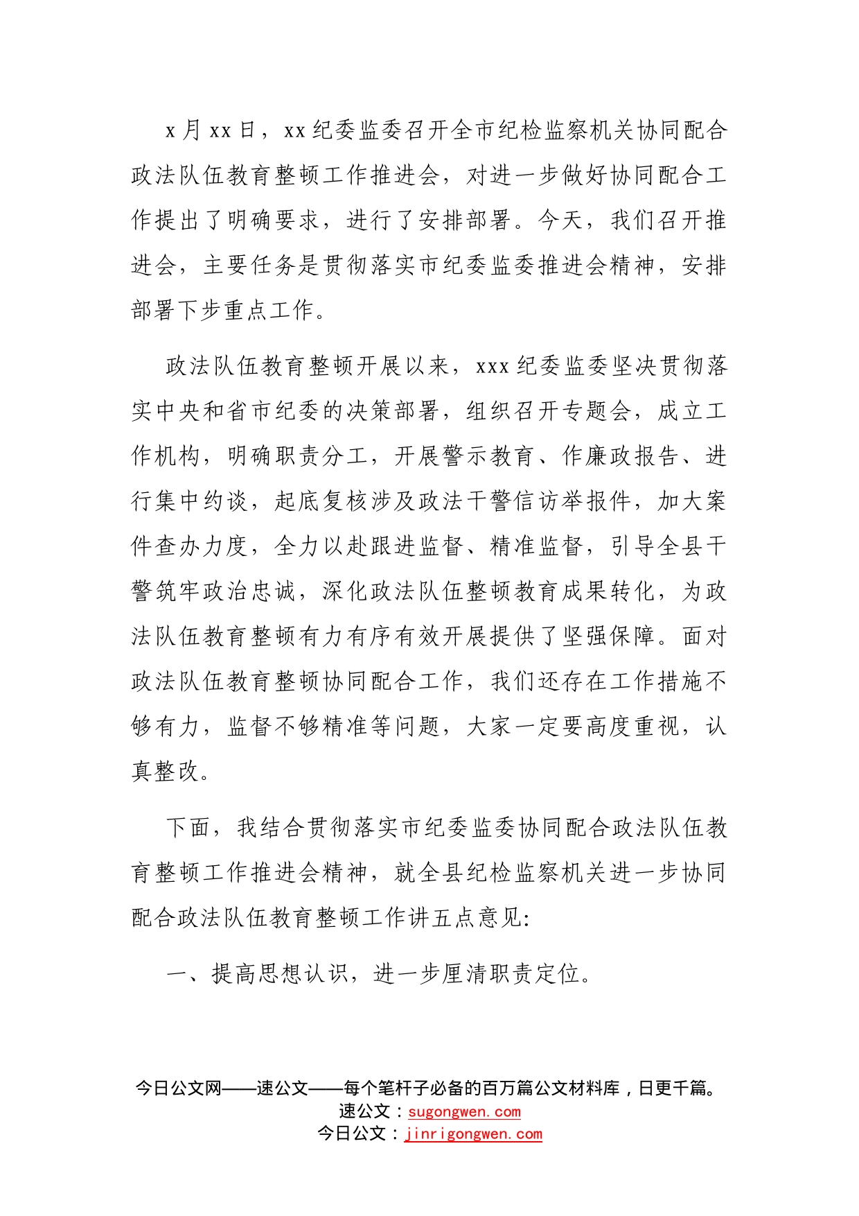 某县纪检监察机关协同配合政法队伍教育整顿工作推进会上的讲话_第2页