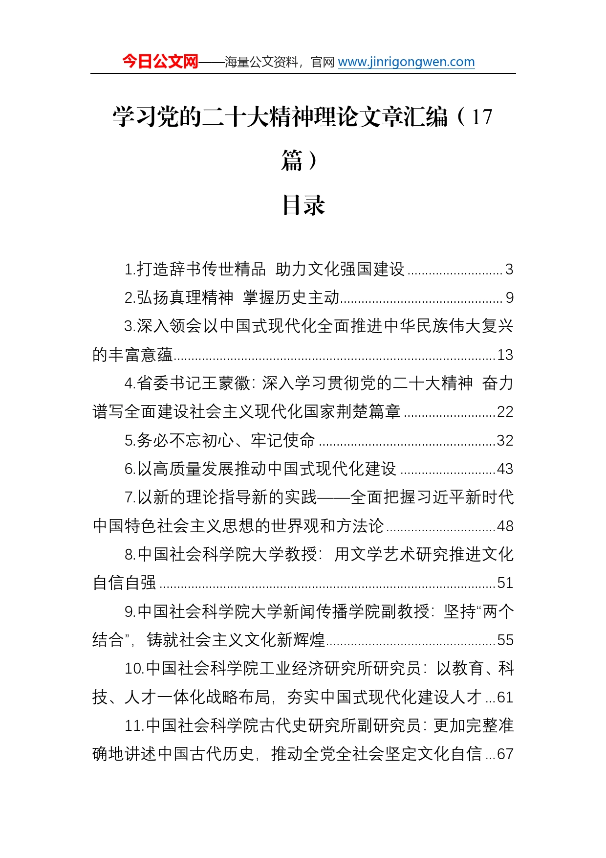 学习党的二十大精神理论文章汇编（17篇）91_第1页