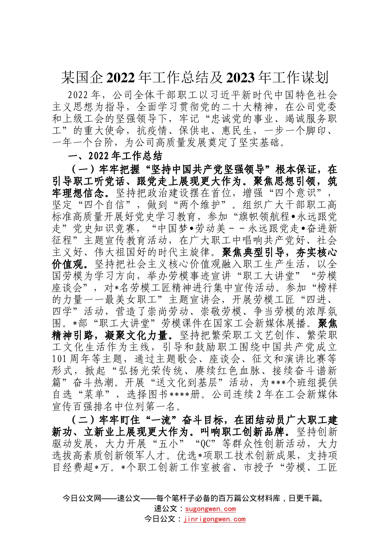 某国企2022年工作总结及2023年工作谋划25_第1页