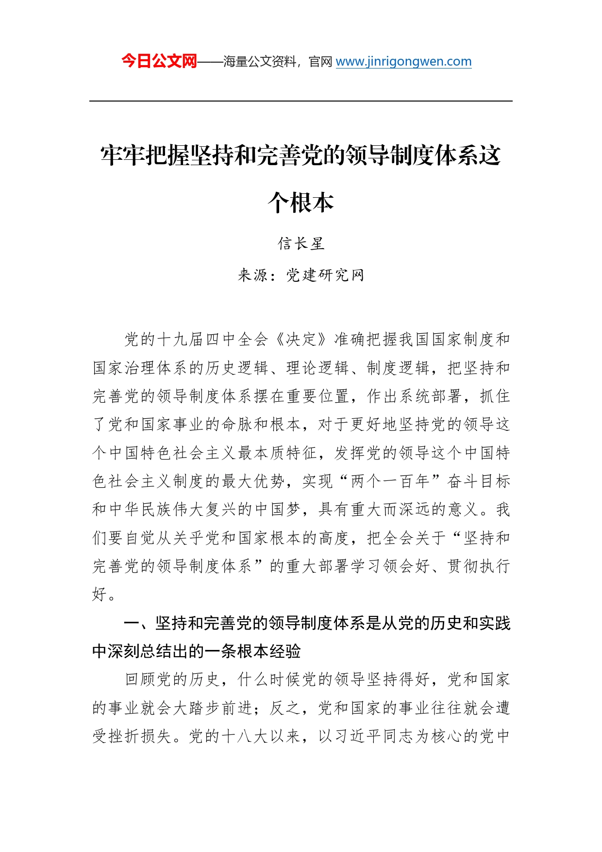 牢牢把握坚持和完善党的领导制度体系这个根本_第1页