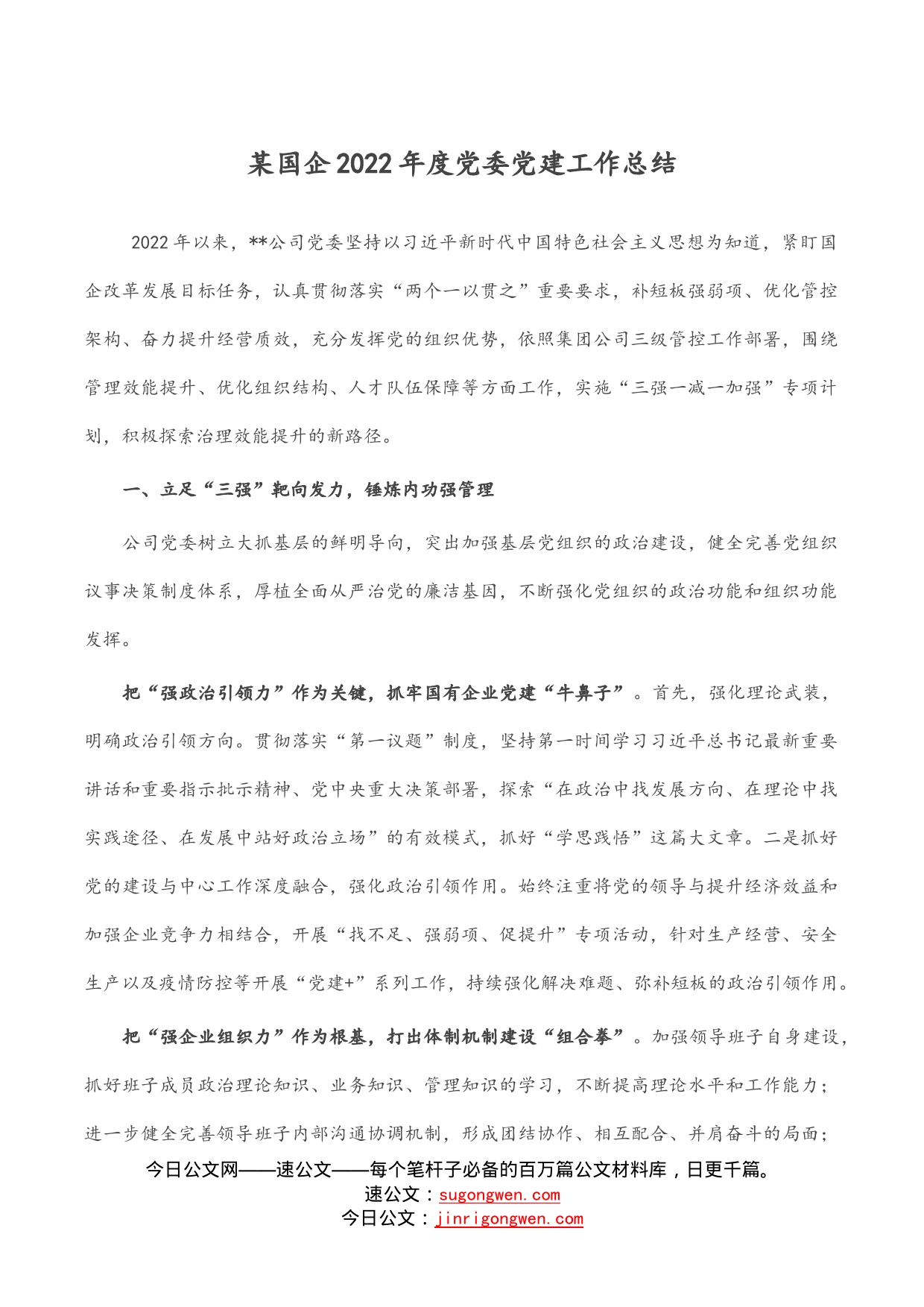 某国企2022年度党委党建工作总结_第1页