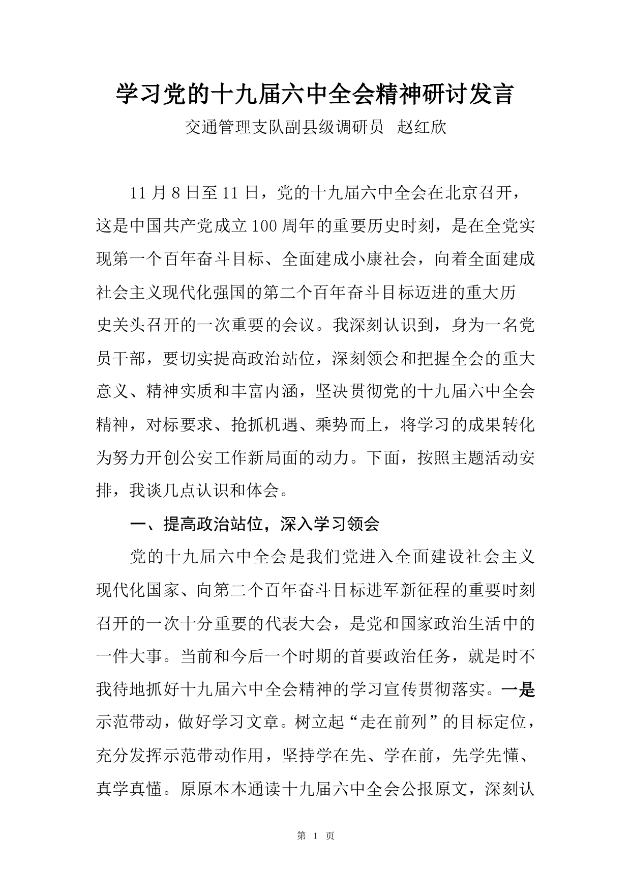 学习党的十九届六中全会精神研讨发言材料_第1页