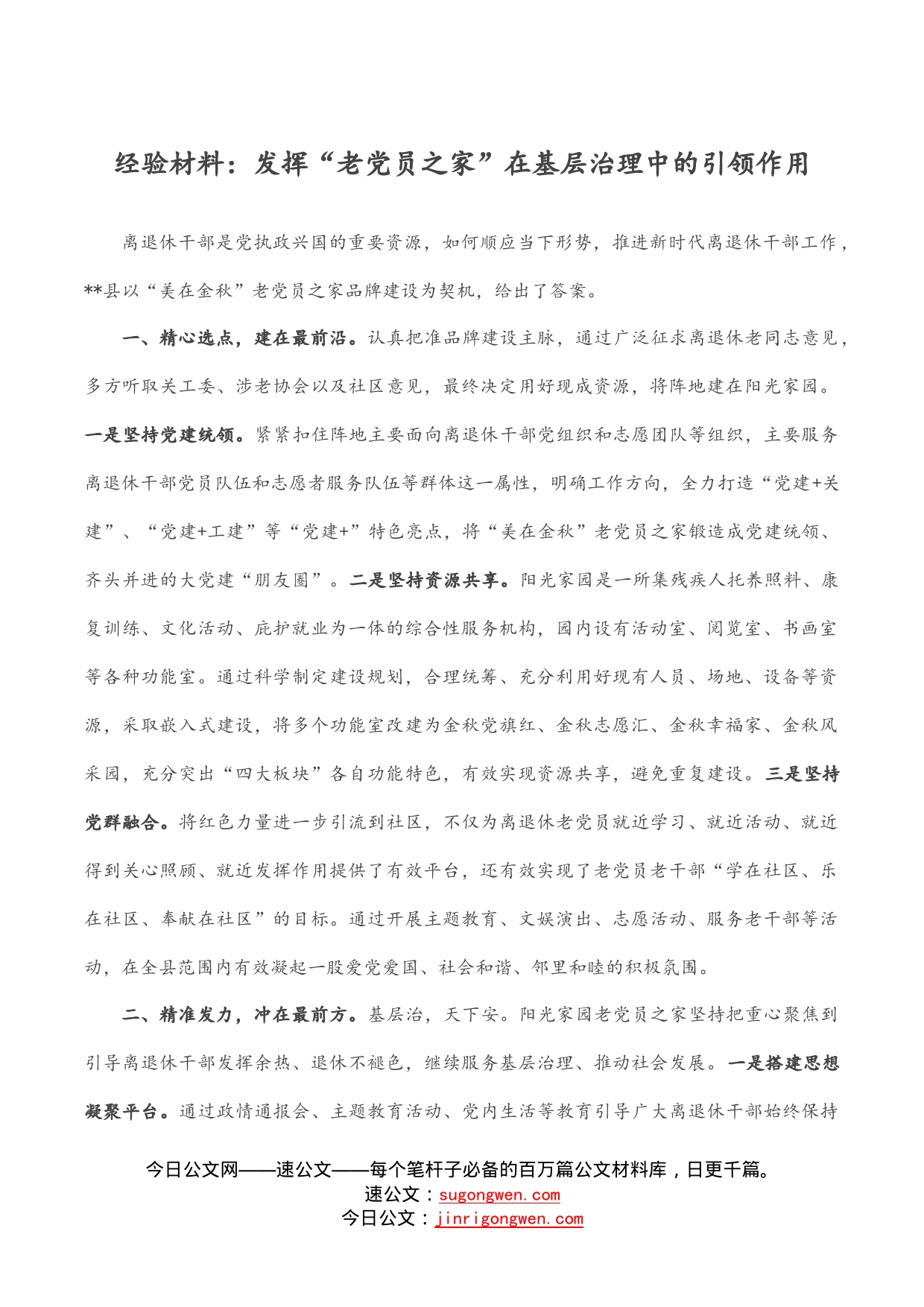 经验材料：发挥“老党员之家”在基层治理中的引领作用_第1页