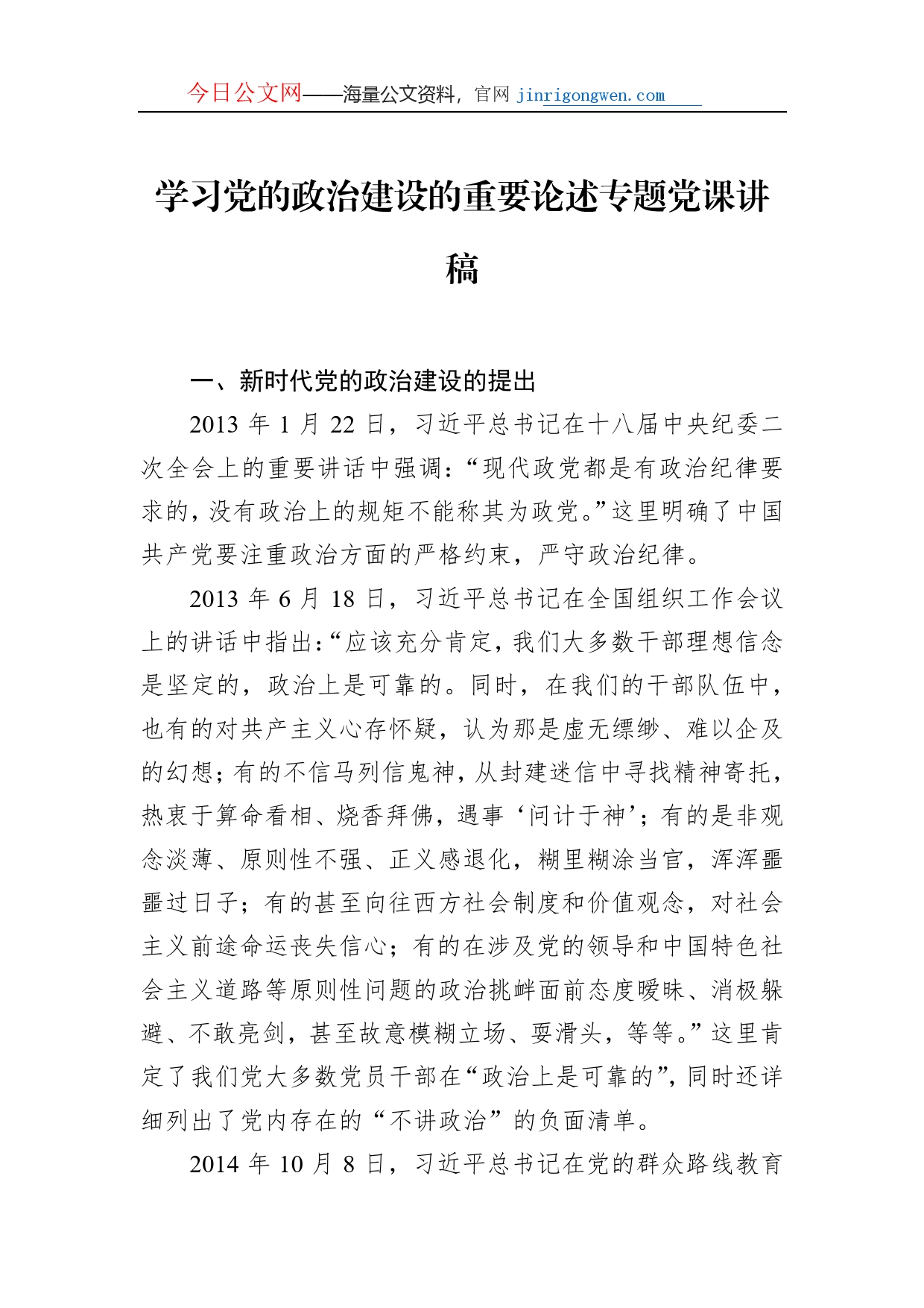 学习党的政治建设的重要论述专题党课讲稿_第1页