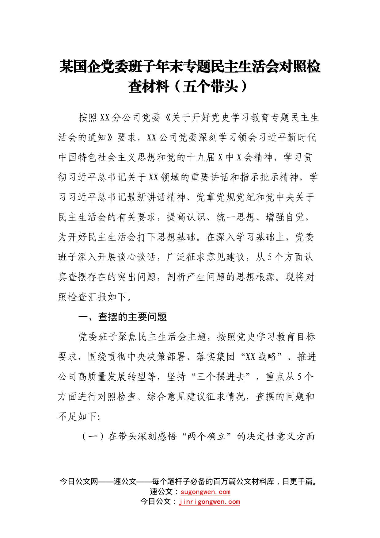 某国企党委班子年末专题民主生活会对照检查材料（五个带头）_第1页