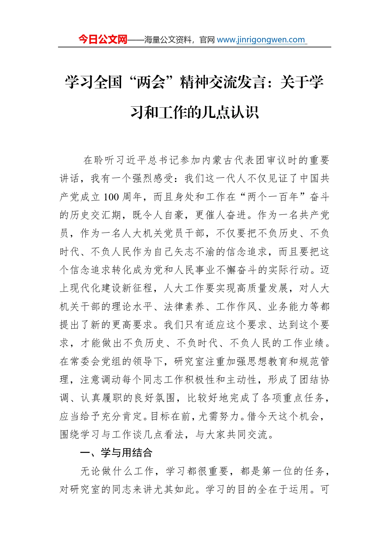 学习全国“两会”精神交流发言：关于学习和工作的几点认识_第1页