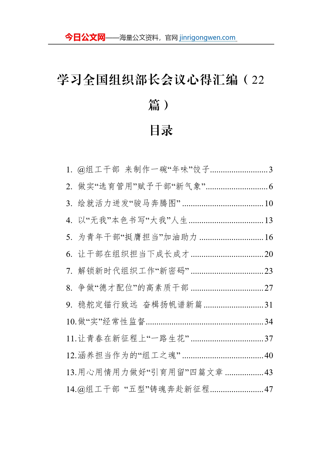 学习全国组织部长会议心得汇编（22篇）(20230118-0121)_第1页