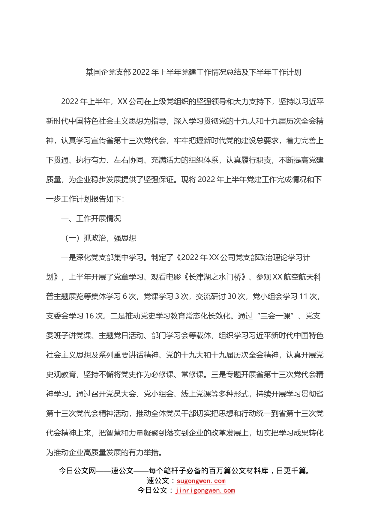 某国企党支部2022年上半年党建工作情况总结及下半年工作计划_第1页