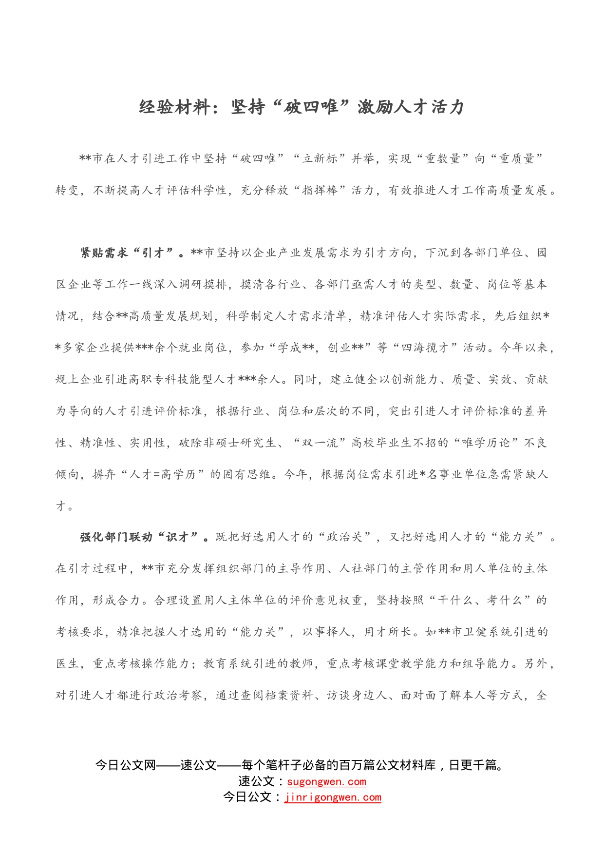 经验材料：坚持“破四唯”激励人才活力_第1页