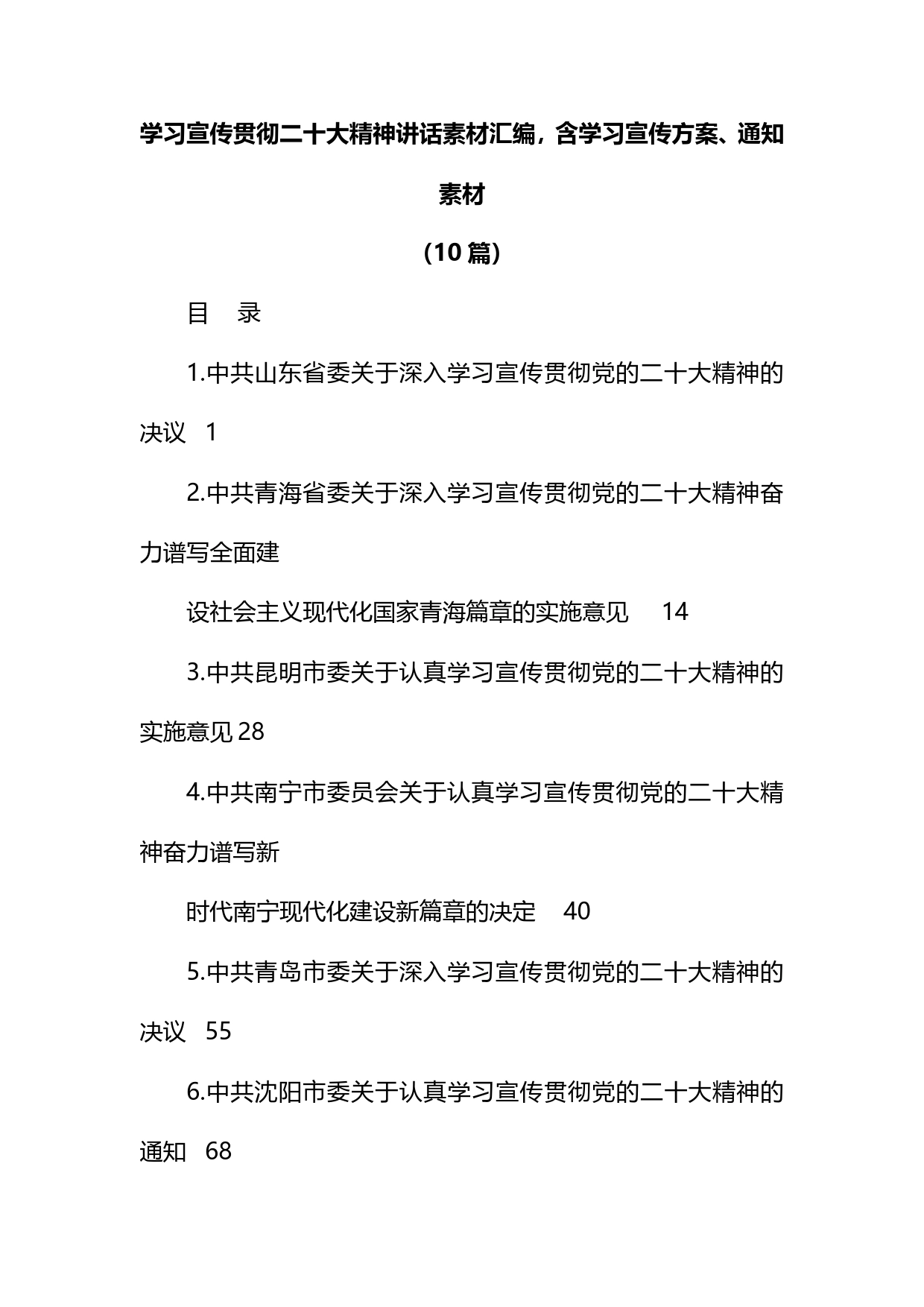 学习宣传贯彻二十大精神讲话素材汇编，含学习宣传方案、通知素材._第1页