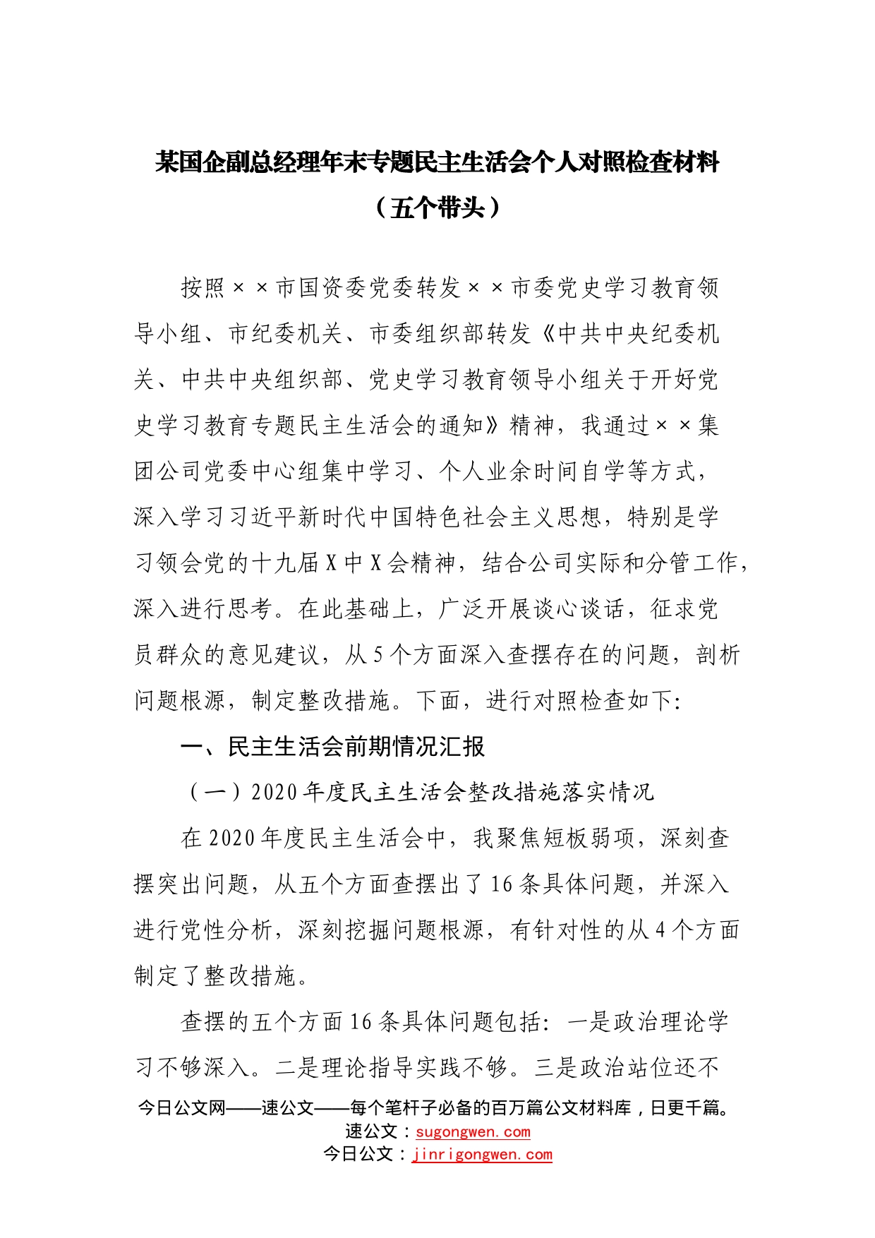 某国企副总经理年末专题民主生活会个人对照检查材料（五个带头）_第1页