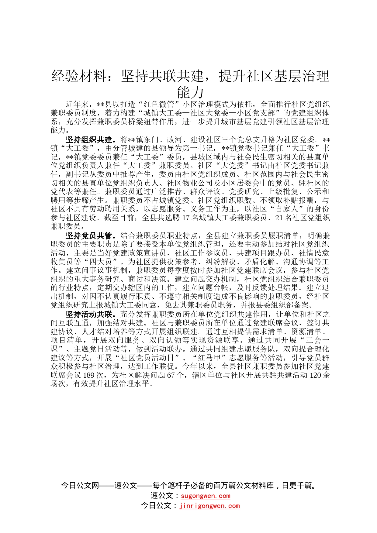 经验材料：坚持共联共建，提升社区基层治理能力2_第1页