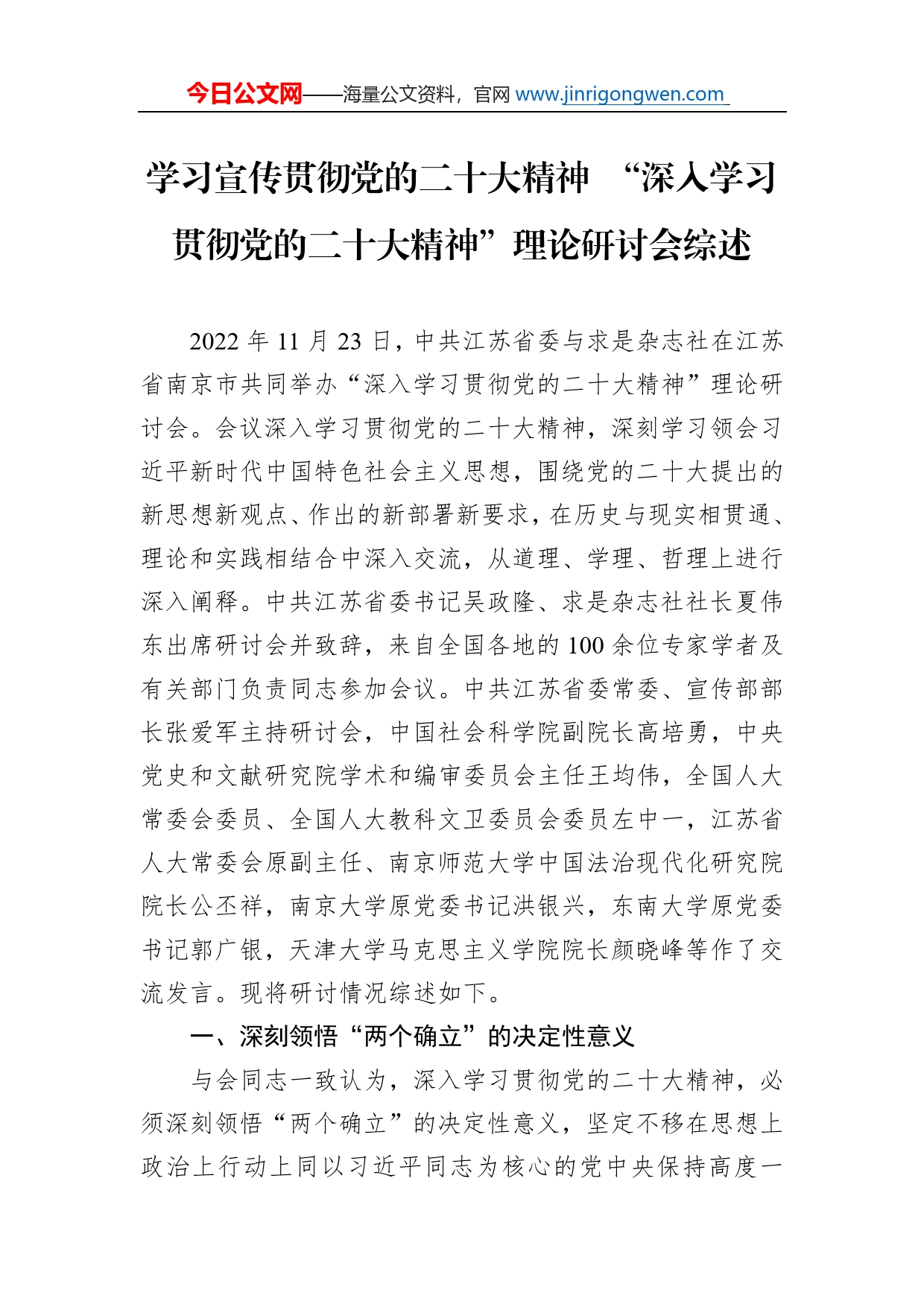 学习宣传贯彻党的二十大精神“深入学习贯彻党的二十大精神”理论研讨会综述总结（20221205）_第1页