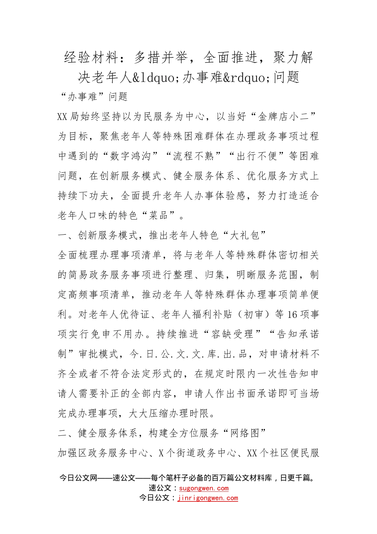 经验材料：多措并举，全面推进，聚力解决老年人办事难问题_第1页