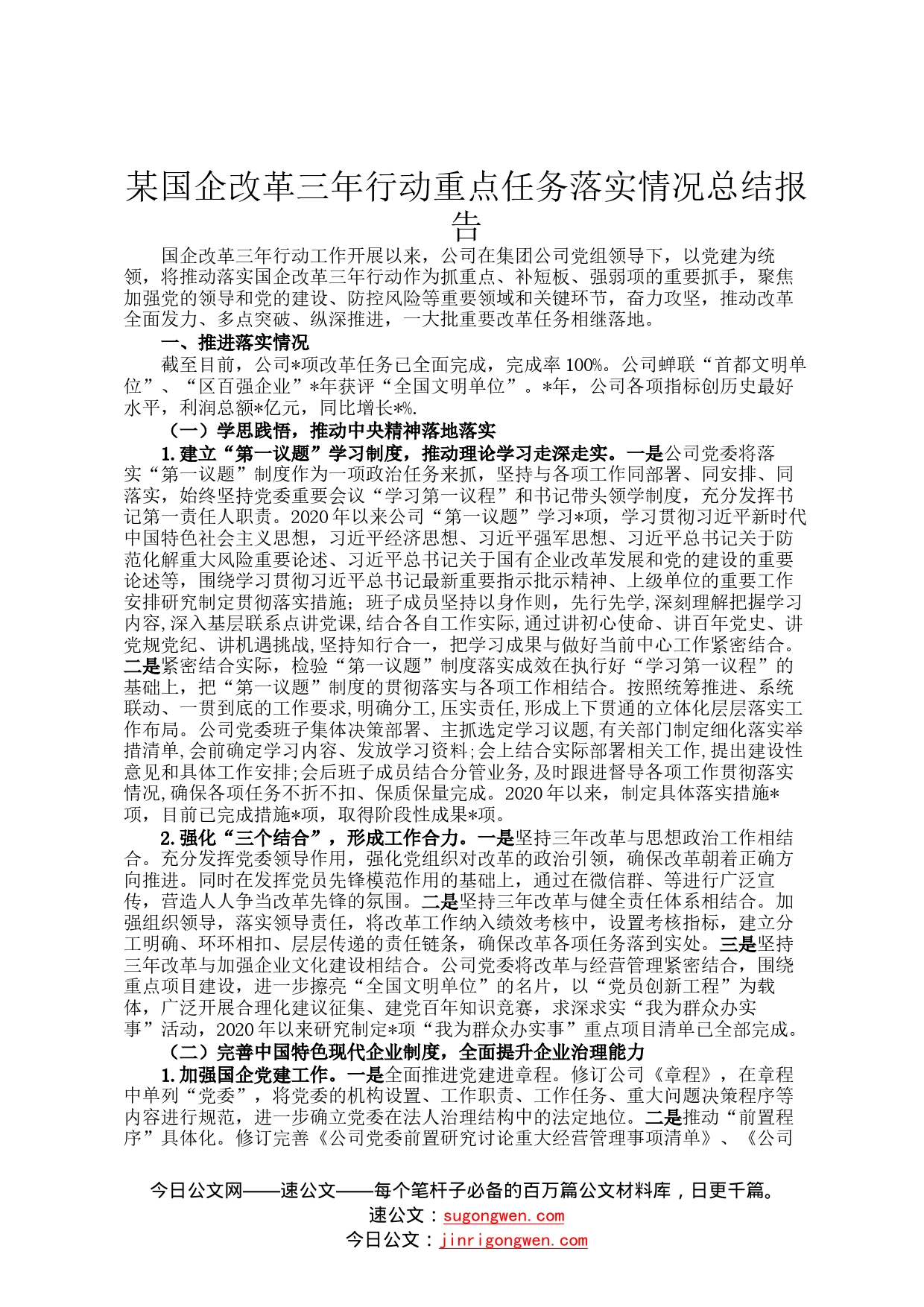 某国企改革三年行动重点任务落实情况总结报告_第1页