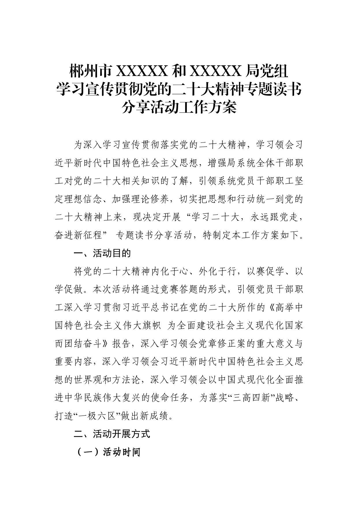 学习宣传贯彻党的二十大精神专题读书分享活动工作方案_第1页