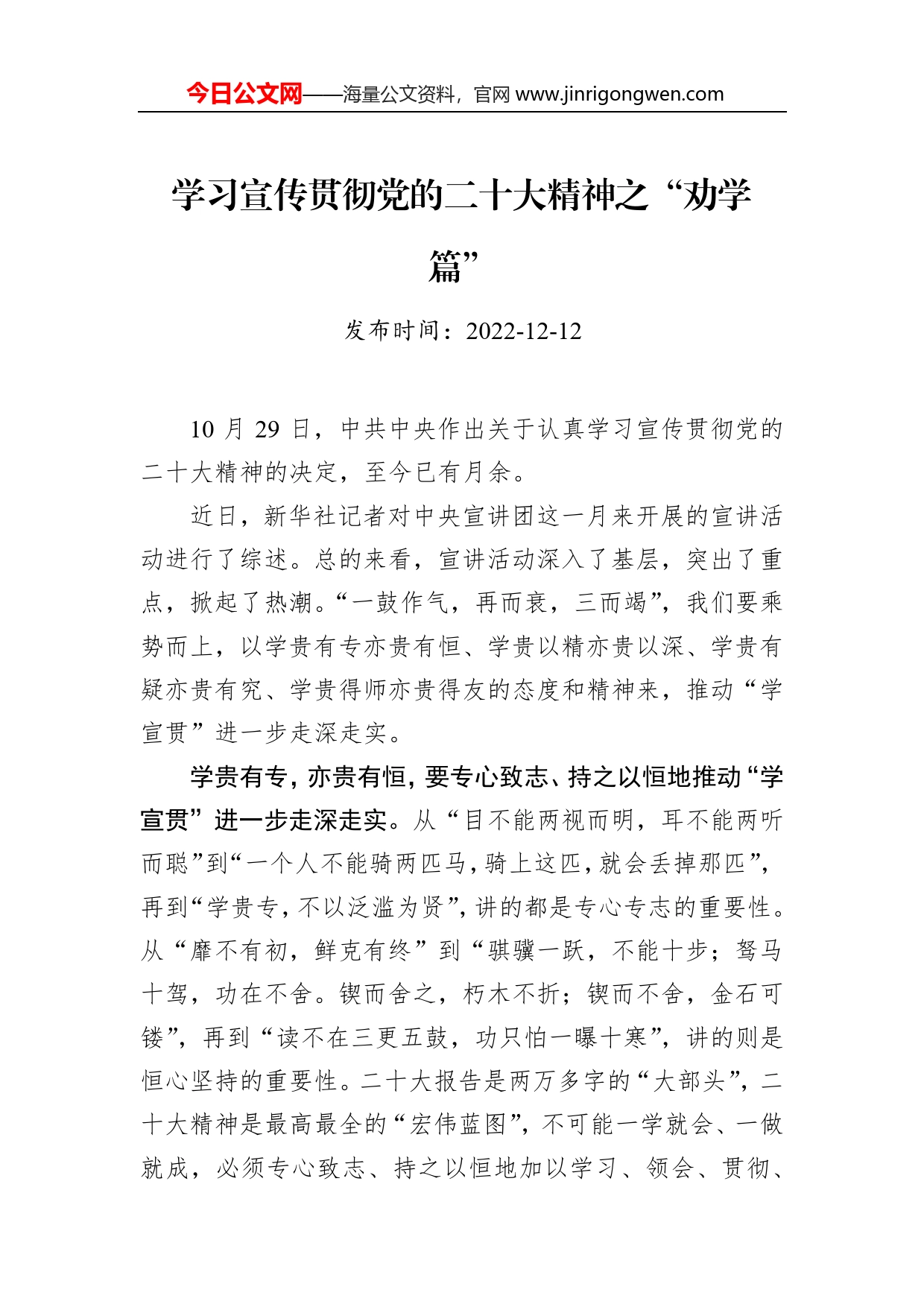 学习宣传贯彻党的二十大精神之“劝学篇”_第1页