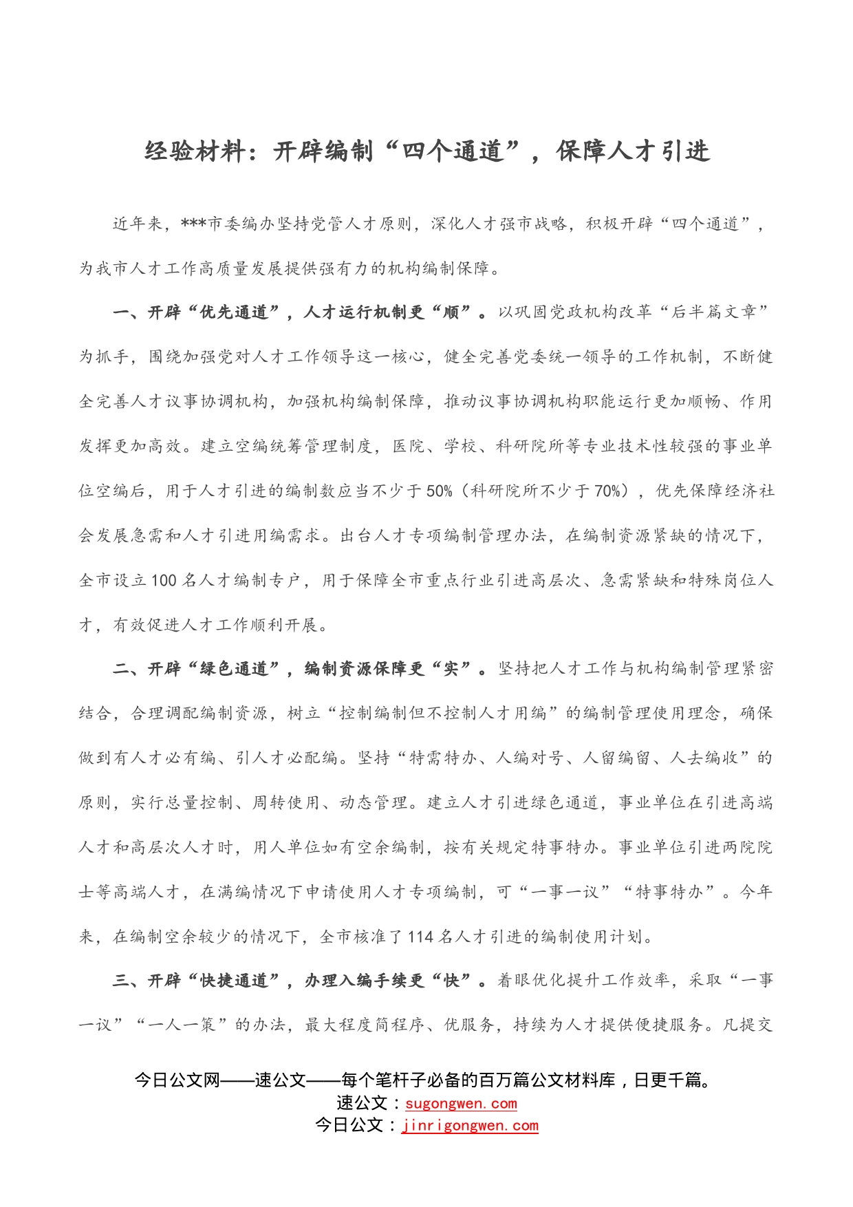 经验材料：开辟编制“四个通道”，保障人才引进_第1页