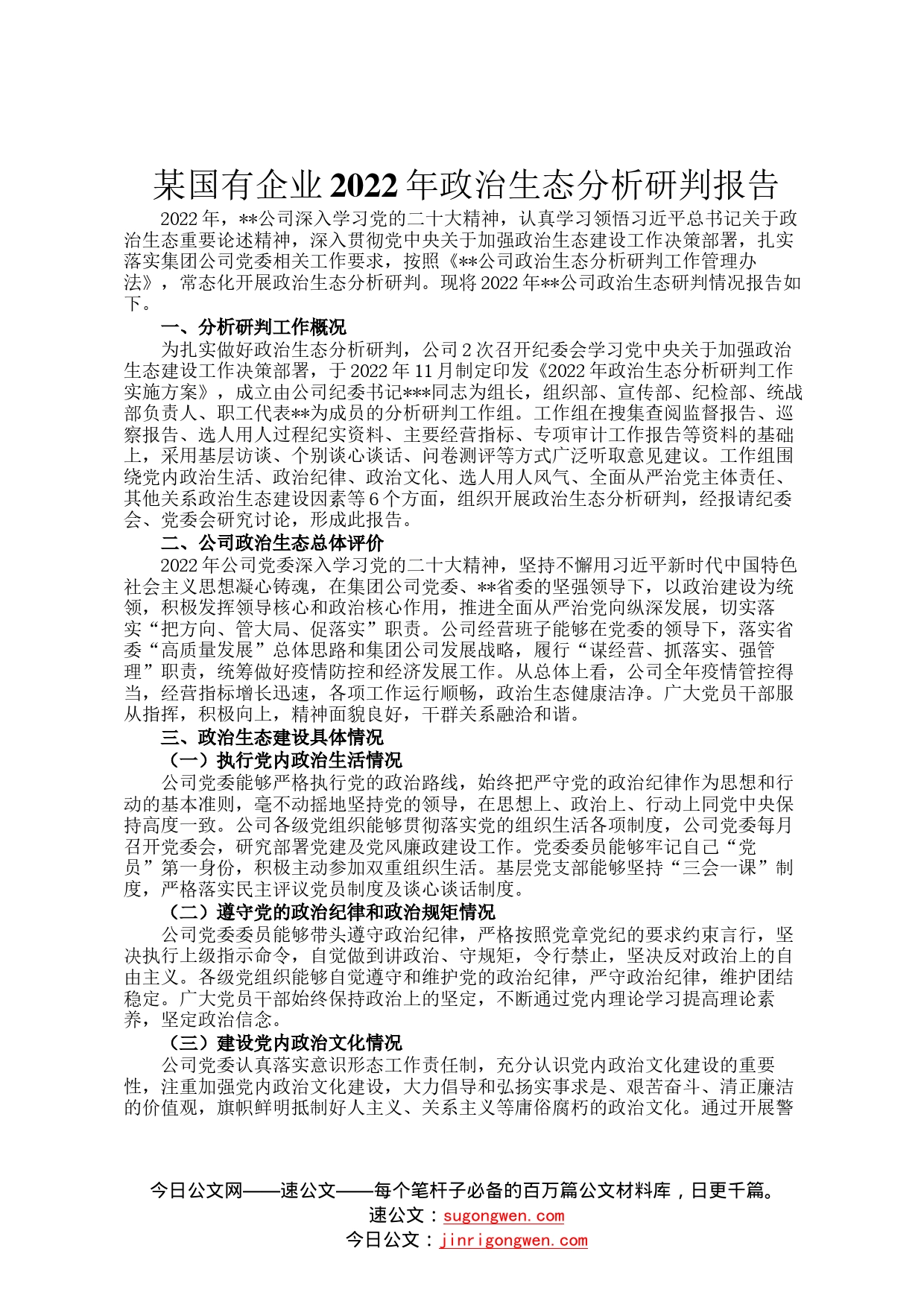 某国有企业2022年政治生态分析研判报告503291_第1页