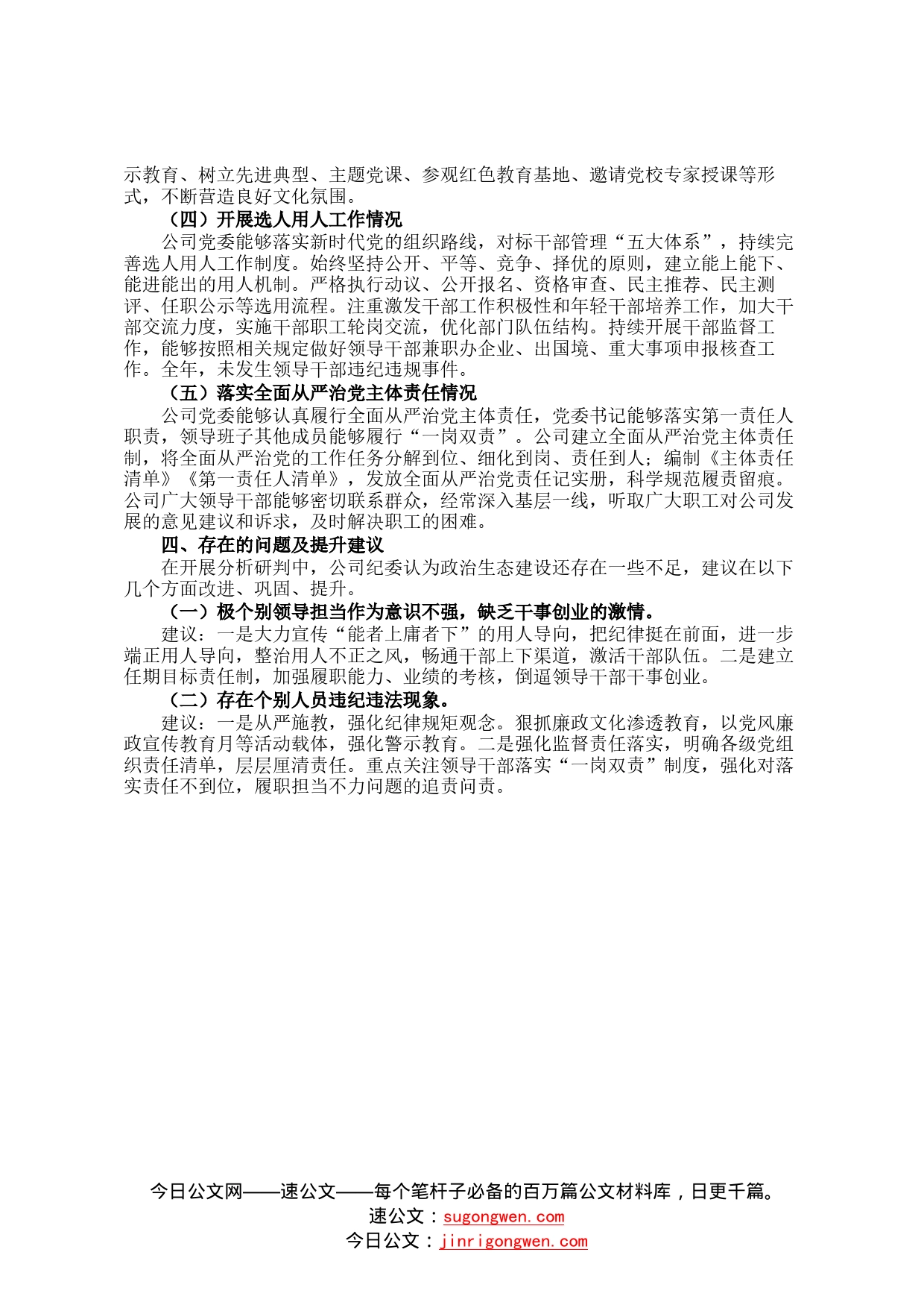 某国有企业2022年政治生态分析研判报告503291_第2页