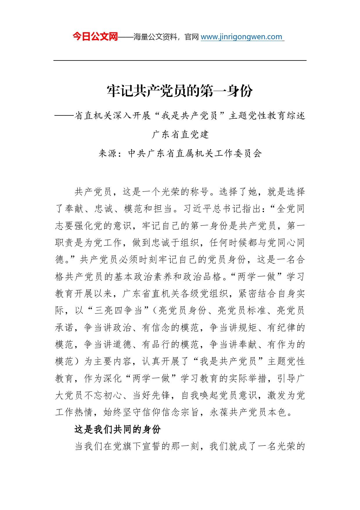 牢记共产党员的第一身份——省直机关深入开展“我是共产党员”主题党性教育综述总结_第1页