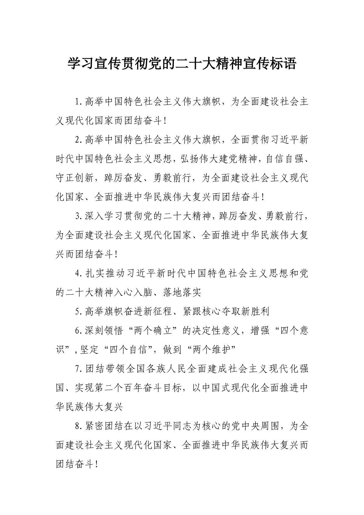 学习宣传贯彻党的二十大精神宣传标语040_第1页